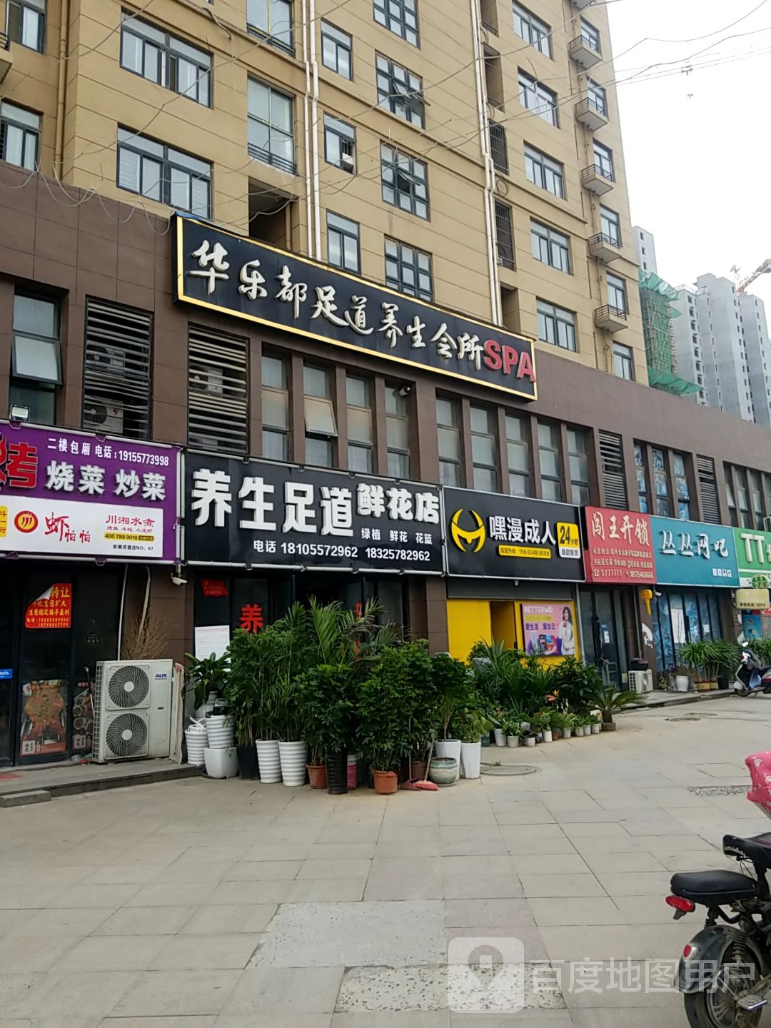 养生足道鲜花店