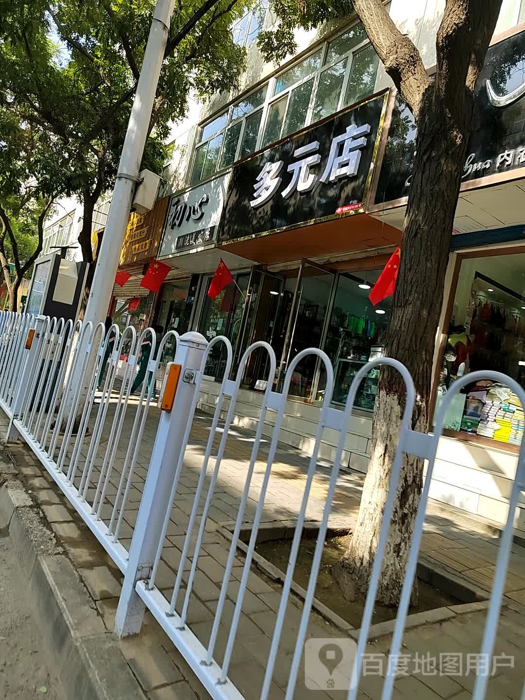 多元店