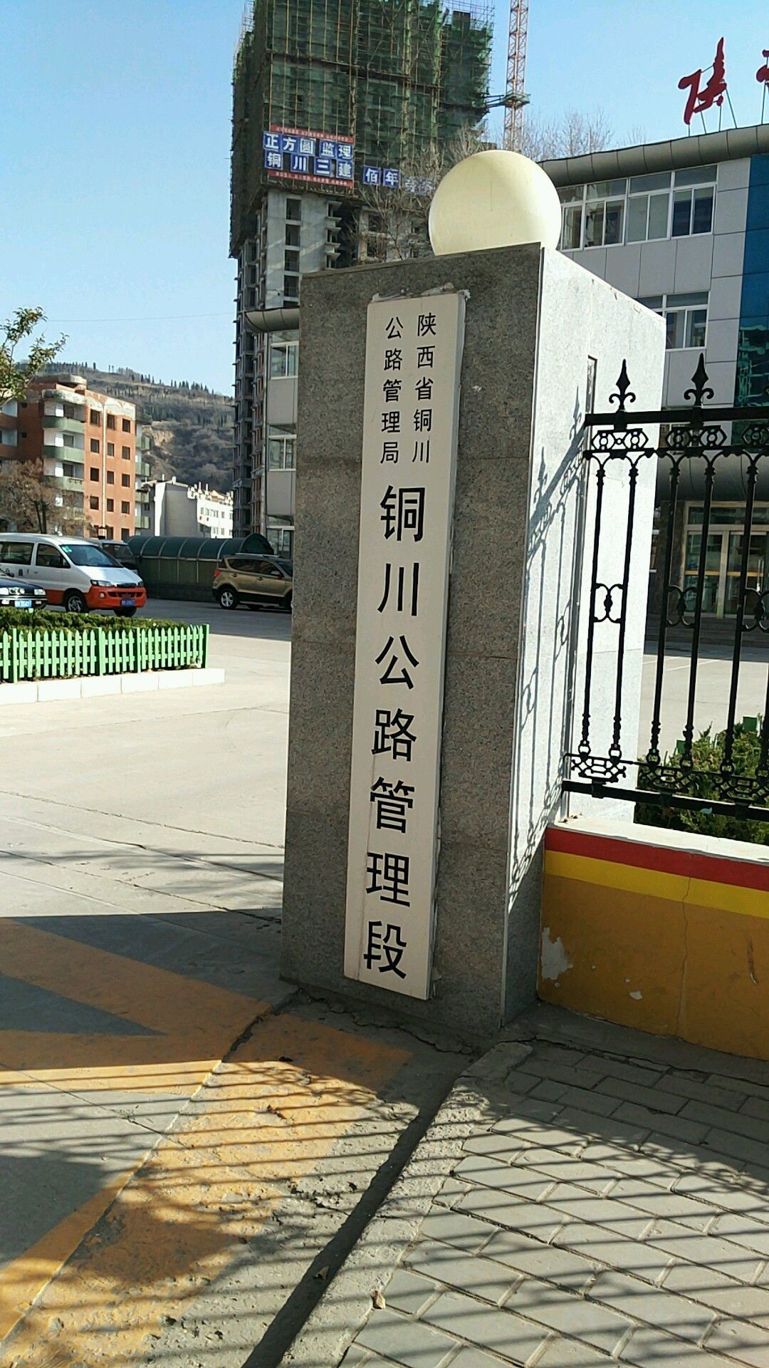 陕西省铜川公路管理局铜川公路管理段