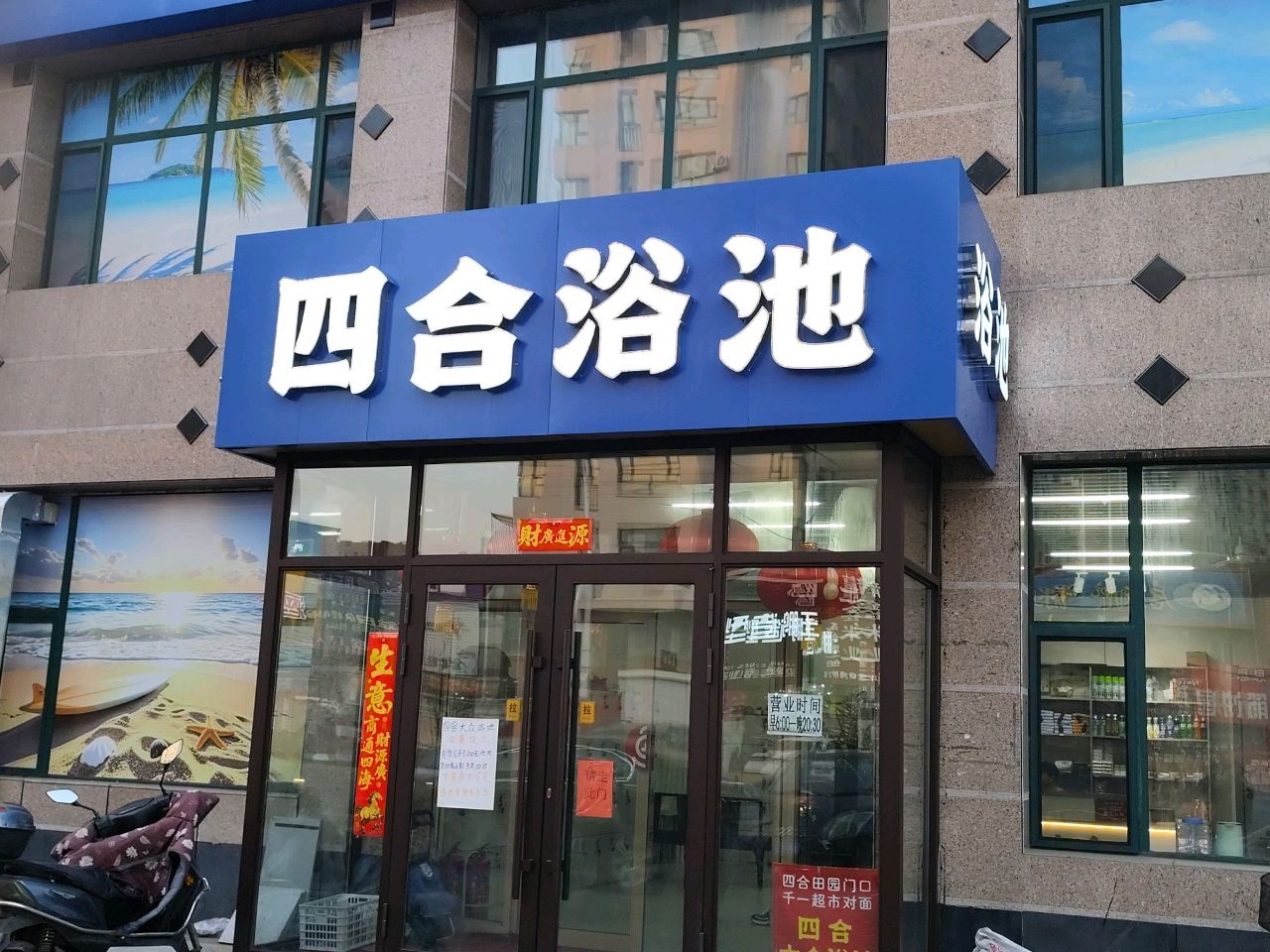 四合浴池