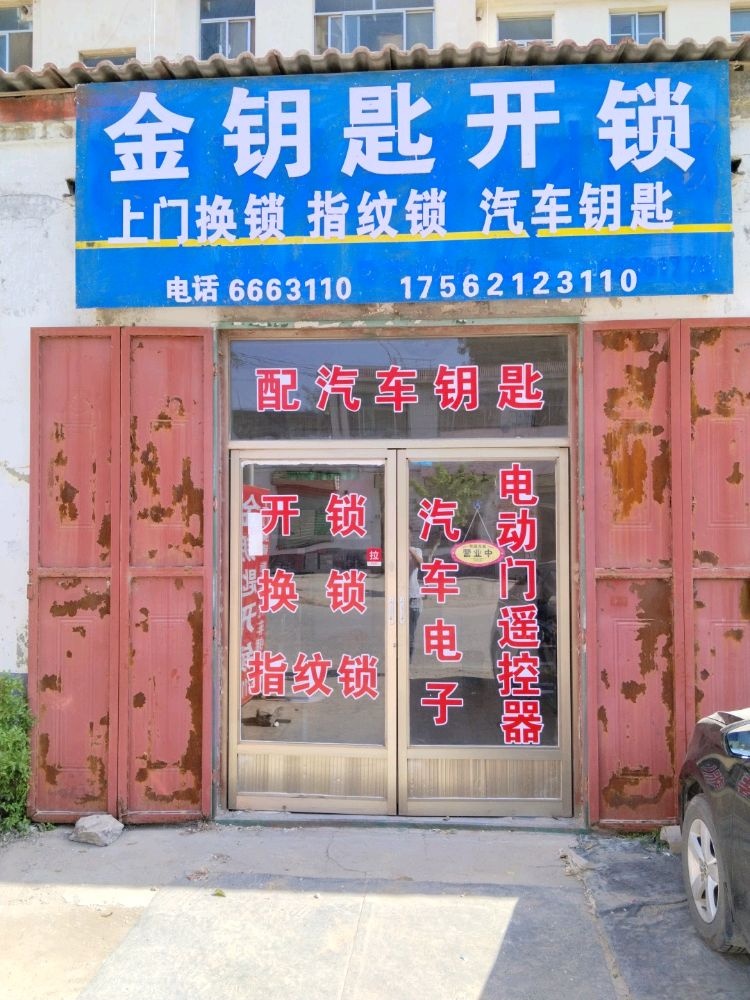 金钥匙开锁