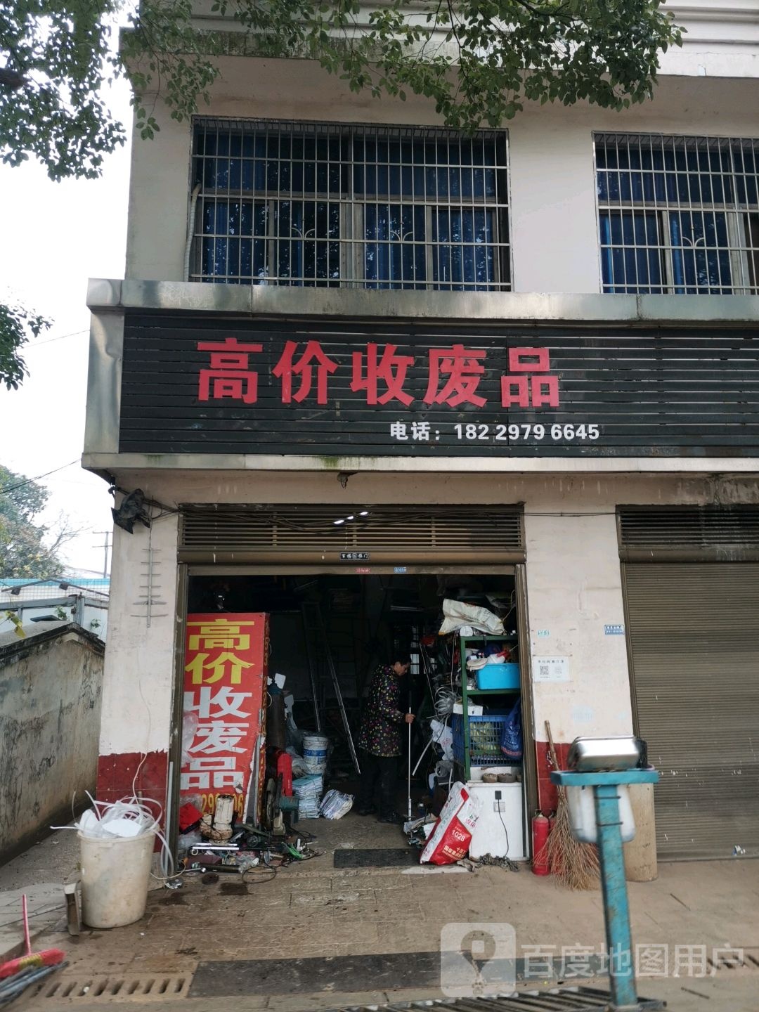 高价收废品