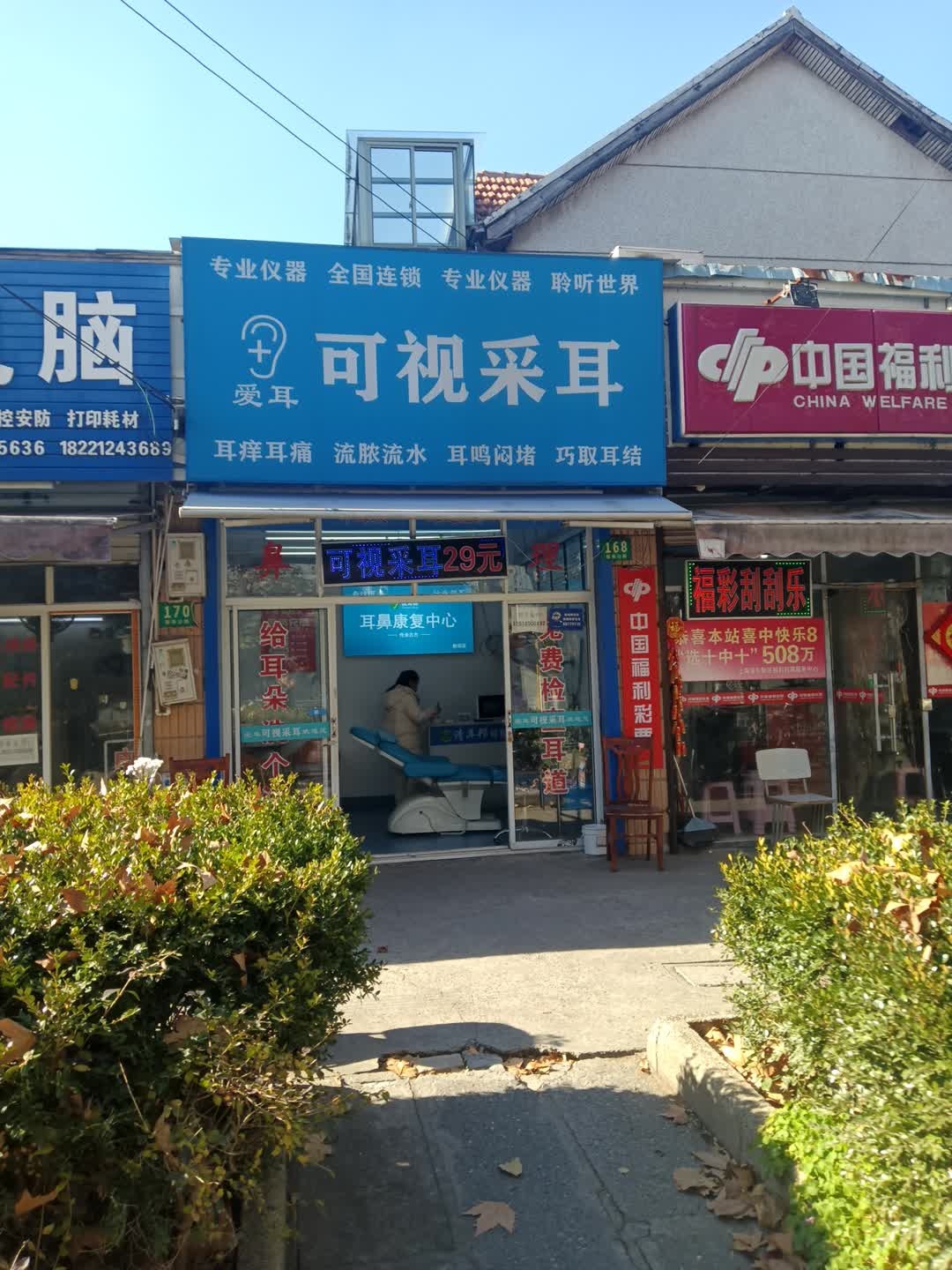 爱耳可视采耳(新奉公路店)