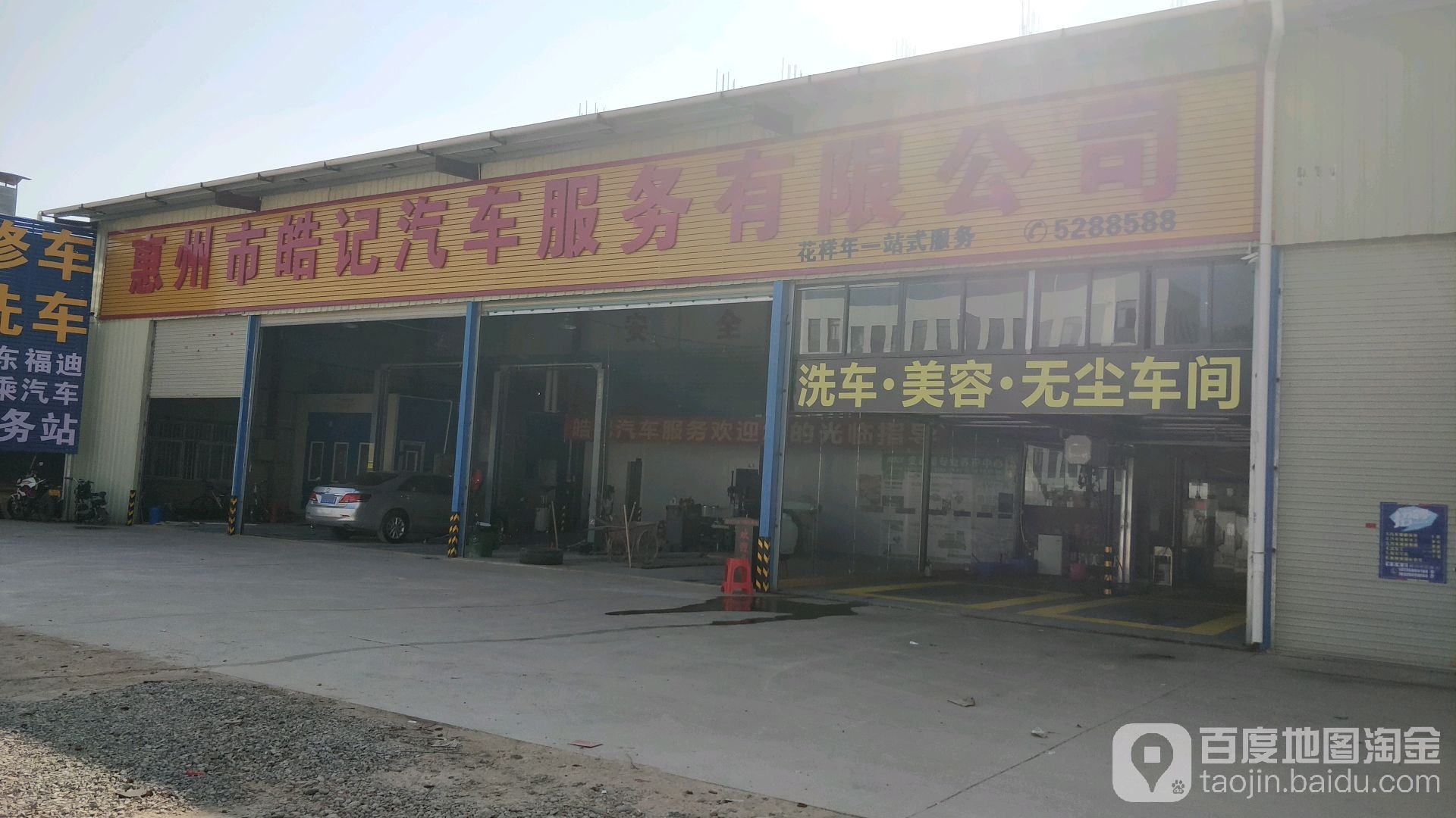 惠州市皓记汽车服务有限公司