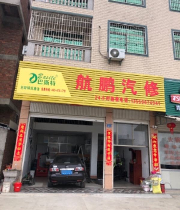 航鹏汽修