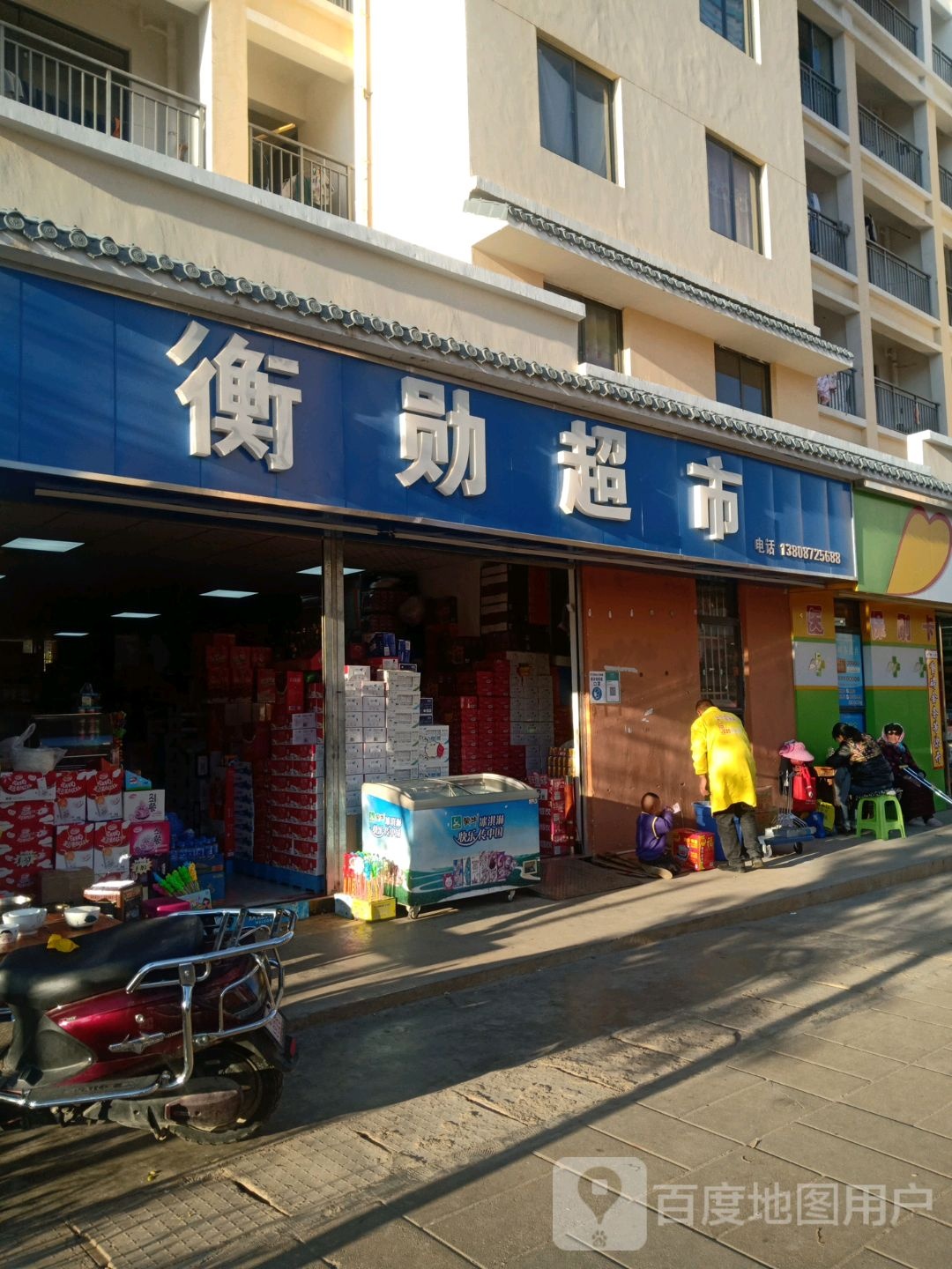 衡勋超市