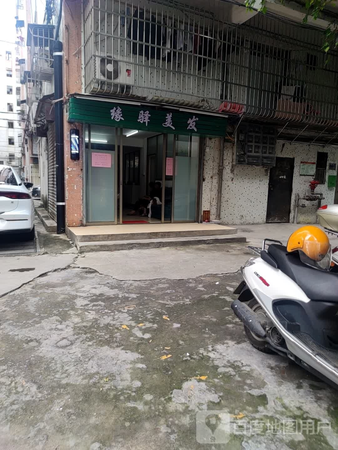缘驿美发
