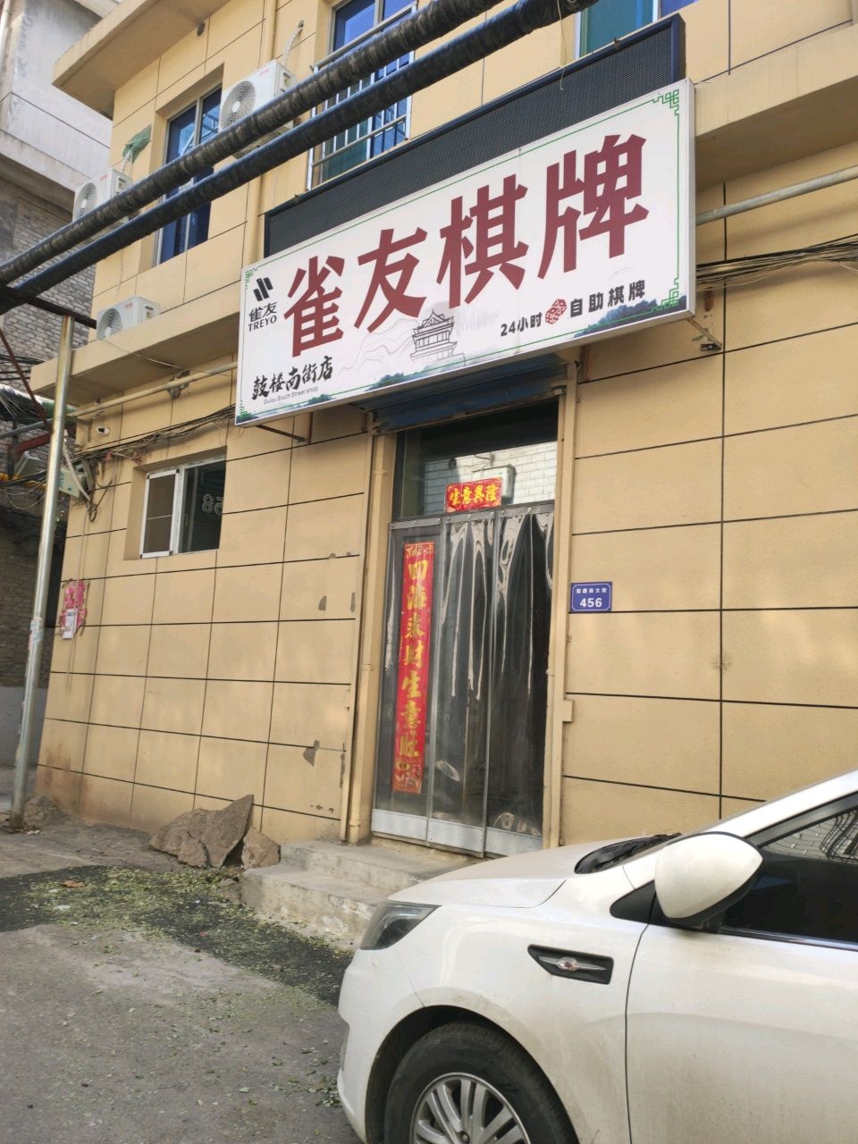 雀友24h自助棋牌室(鼓楼南街店)