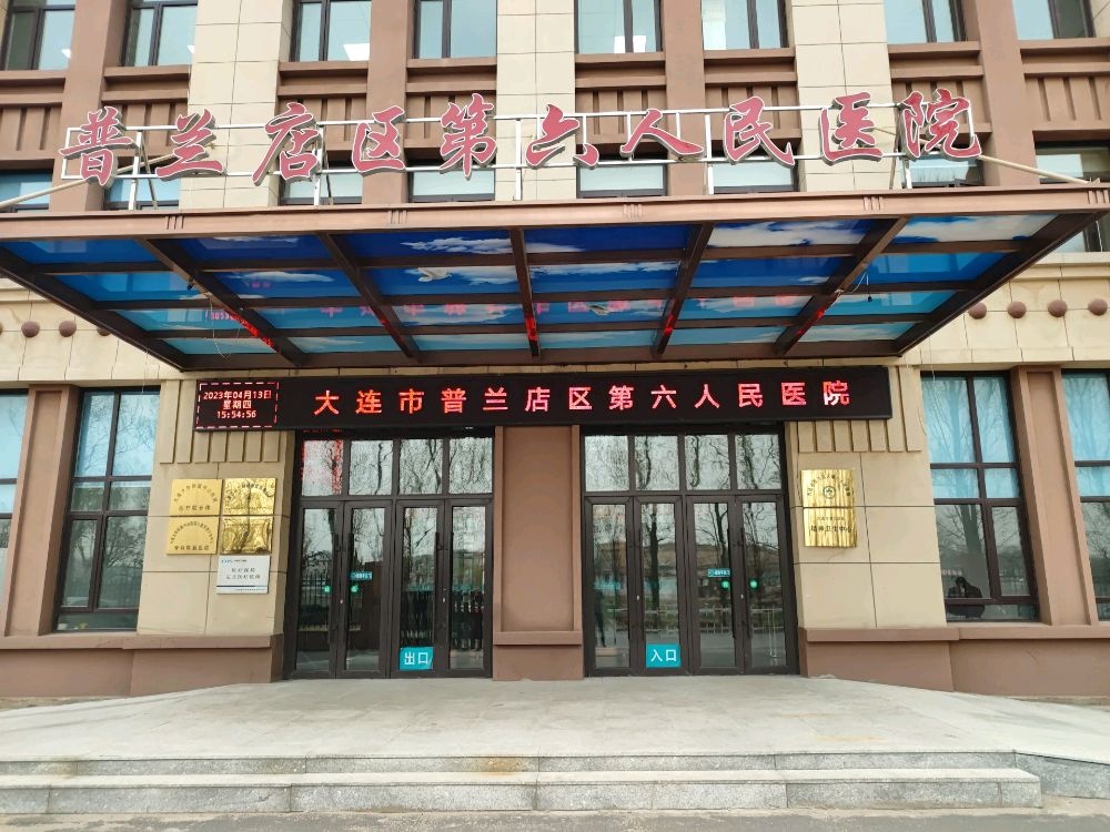 普兰店区第六人民医院