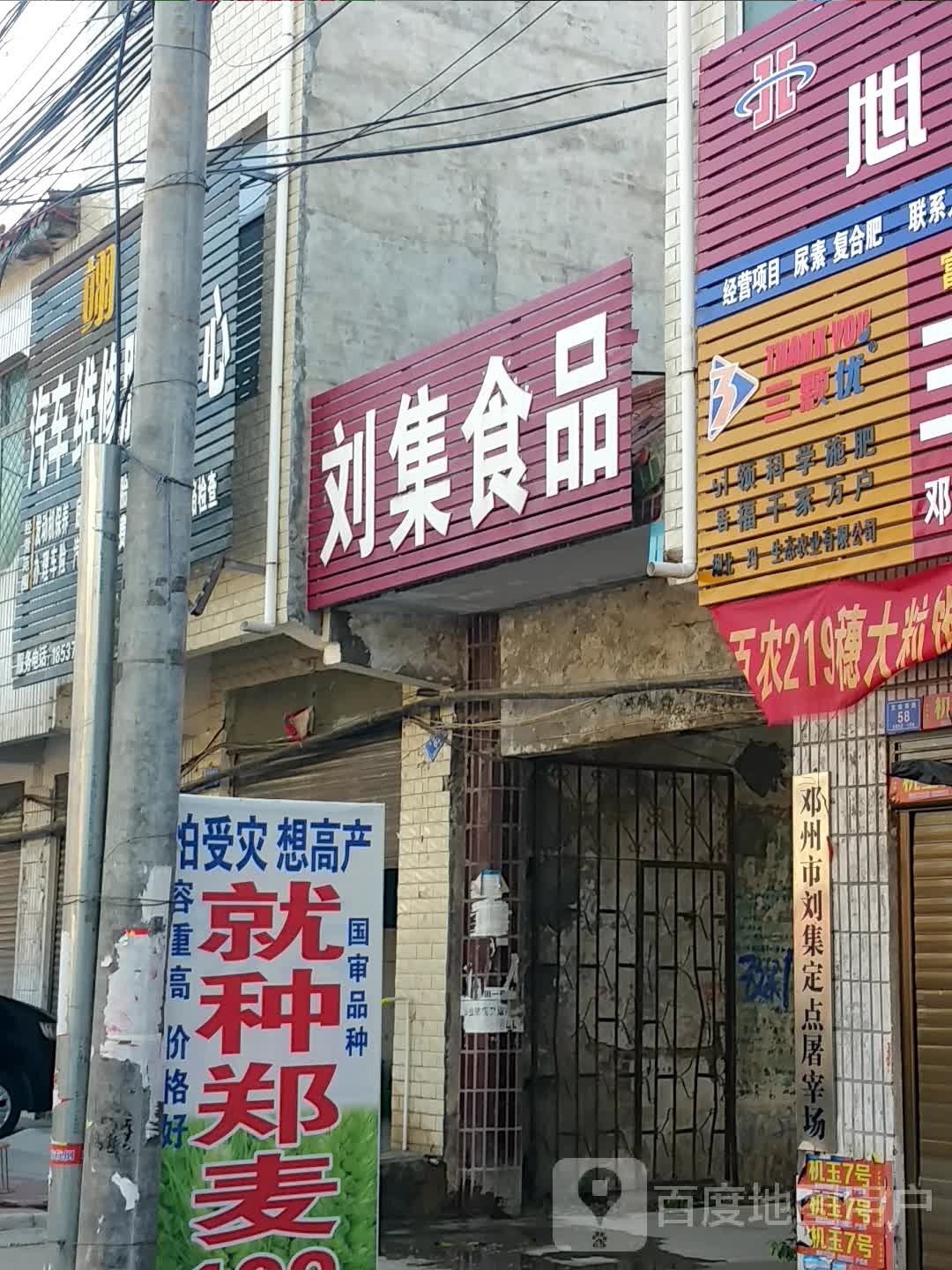 邓州市刘集镇刘集食品