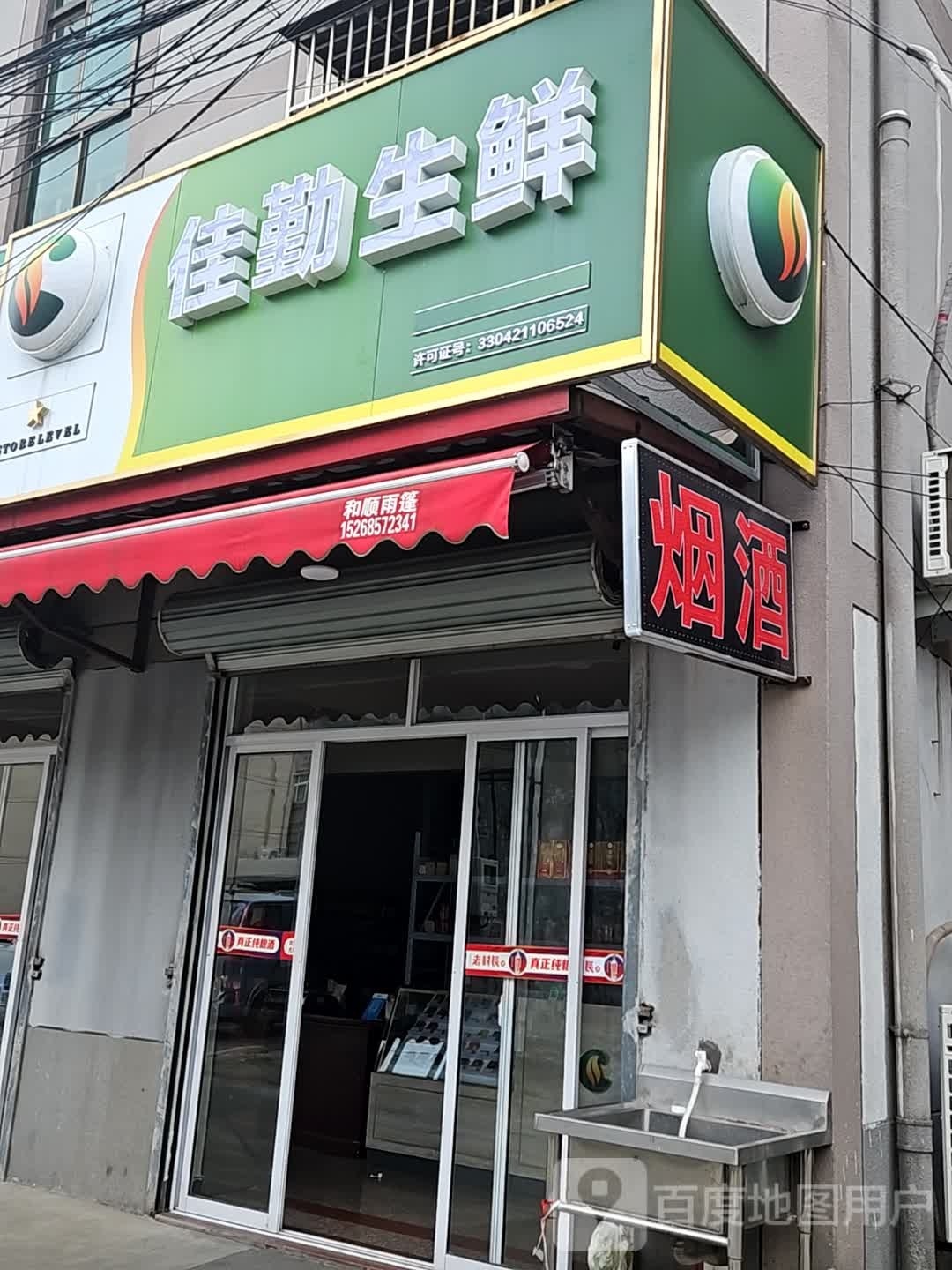 佳勤渔生鲜店