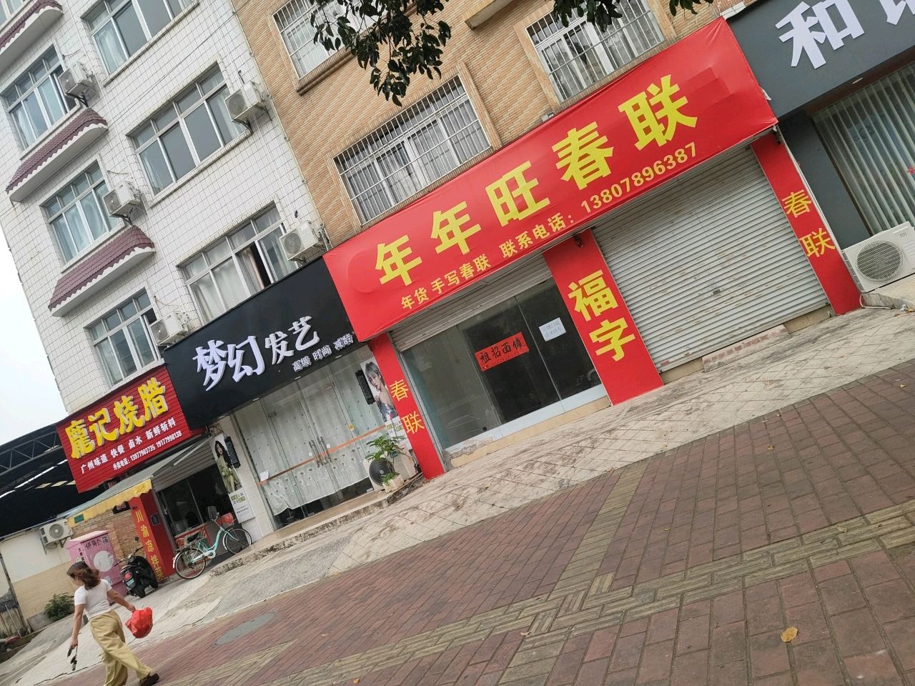 龐记烧腊
