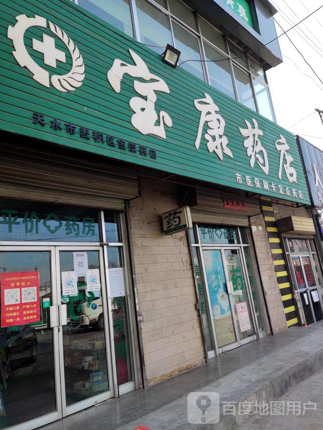 保康药店(马跑泉路)