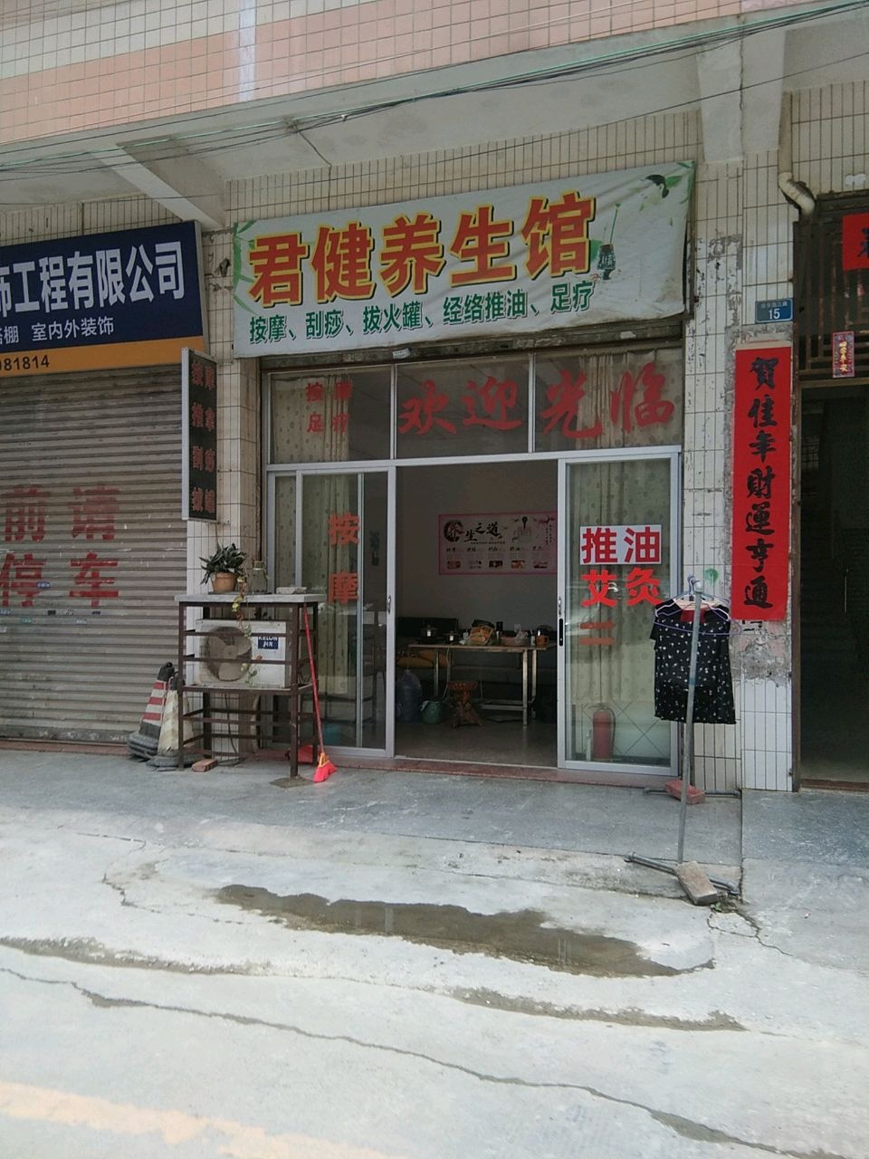 君健养生馆