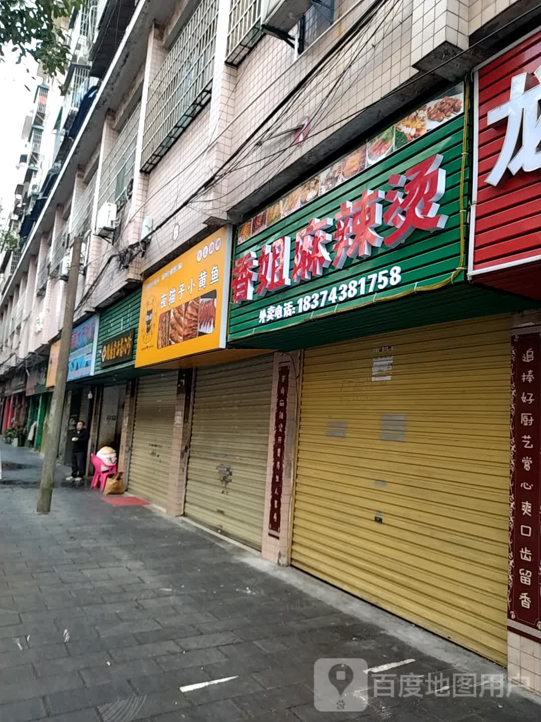 香允姐麻辣烫