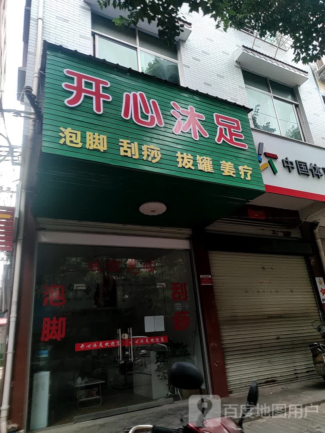 开心(沐足