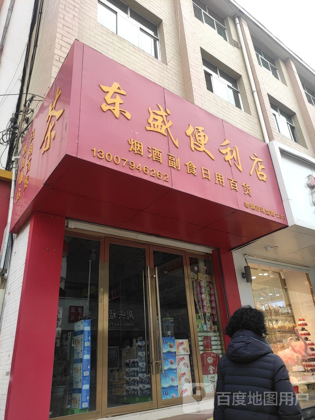 东盛便利店