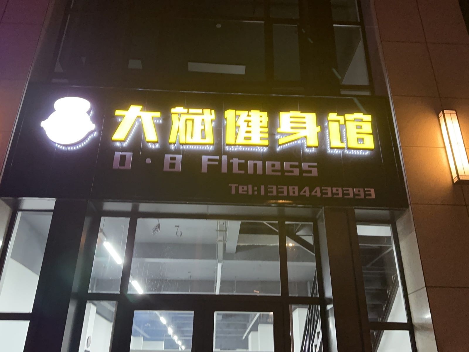 大斌健身馆