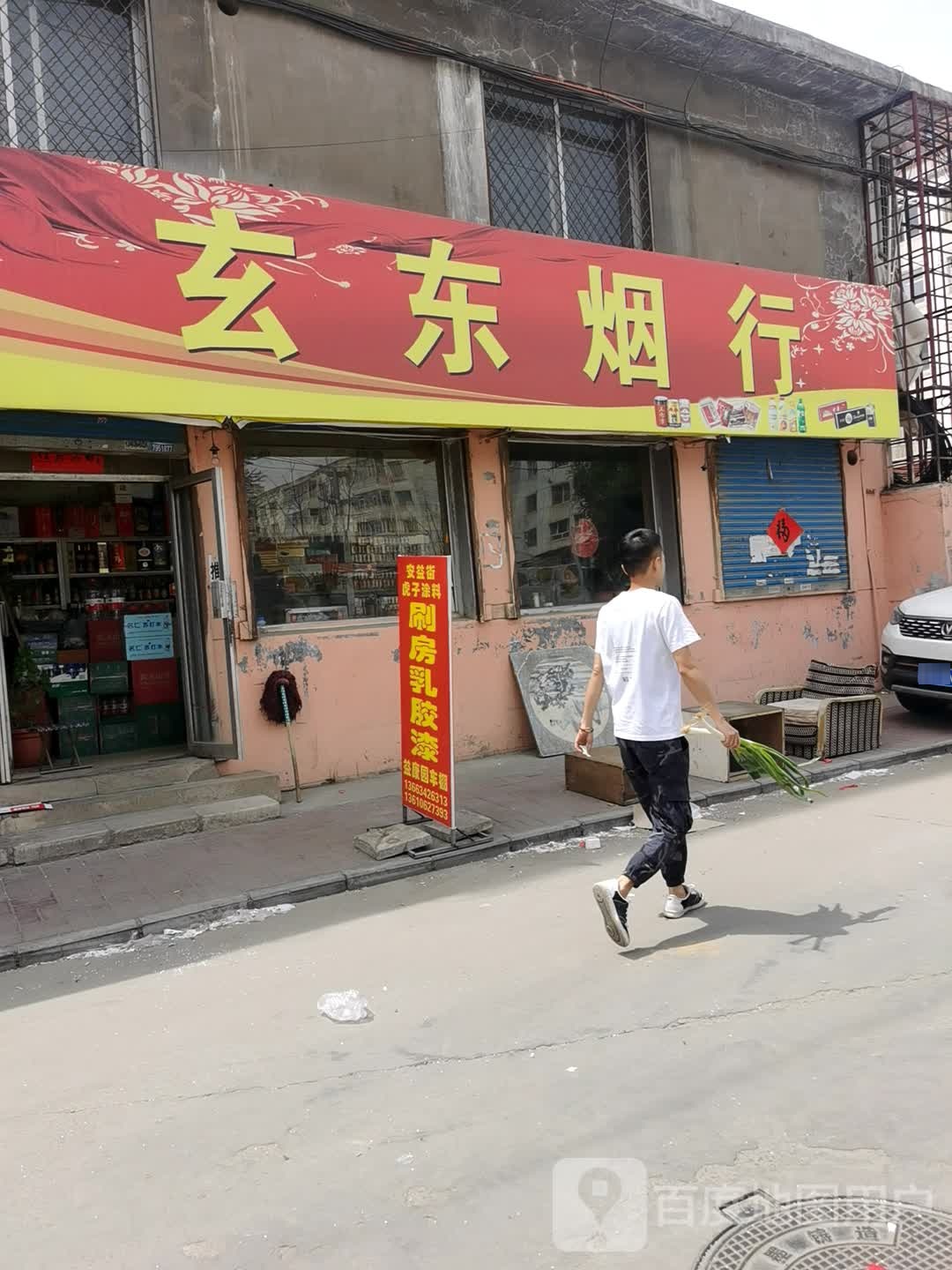 玄东烟行