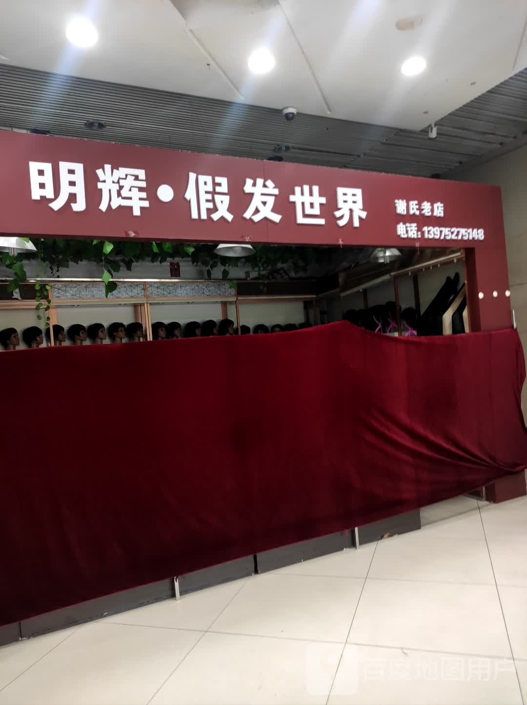 明辉乌假发世界(金湘潭商业广场店)