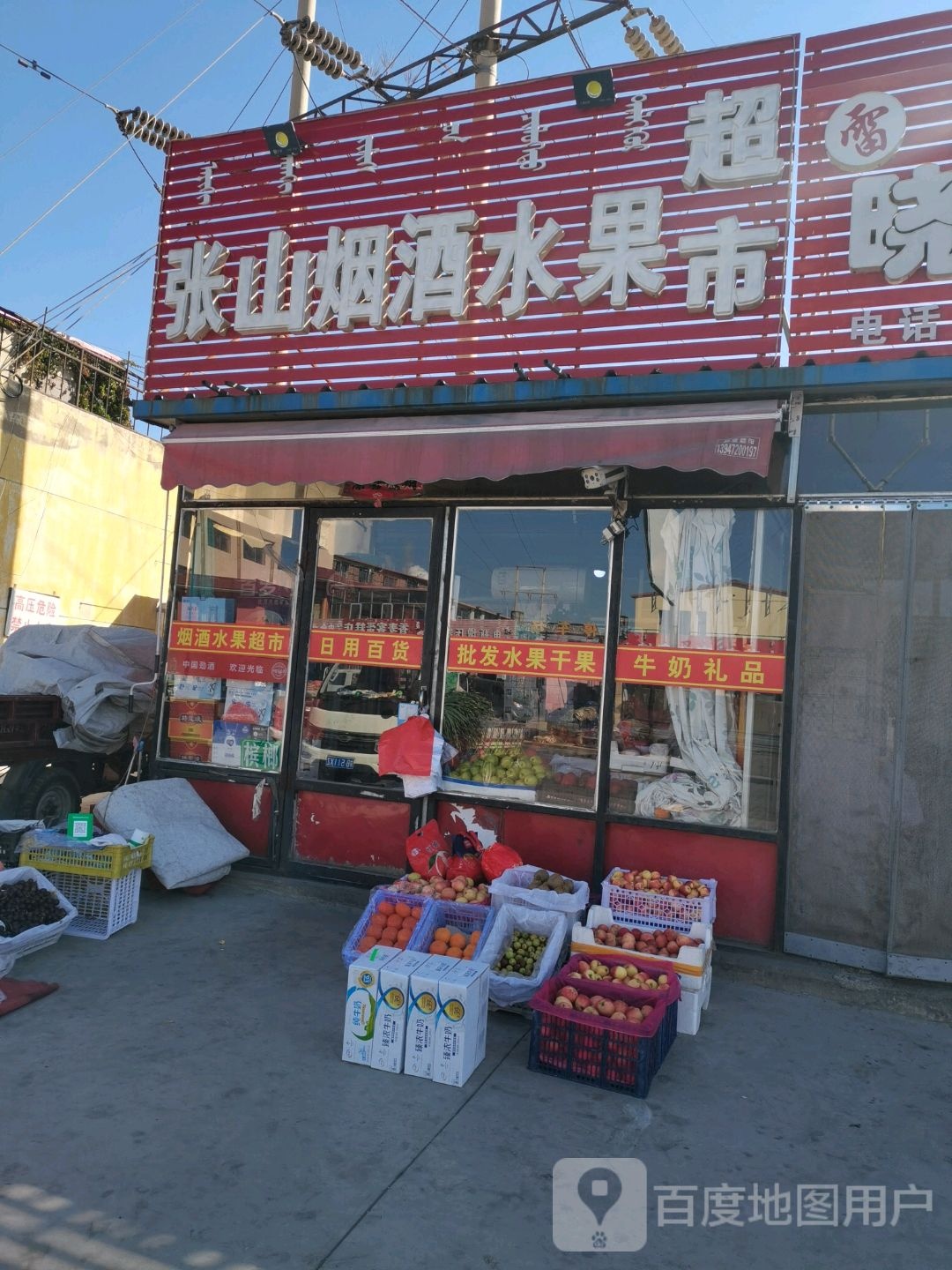 张山烟酒水果超市