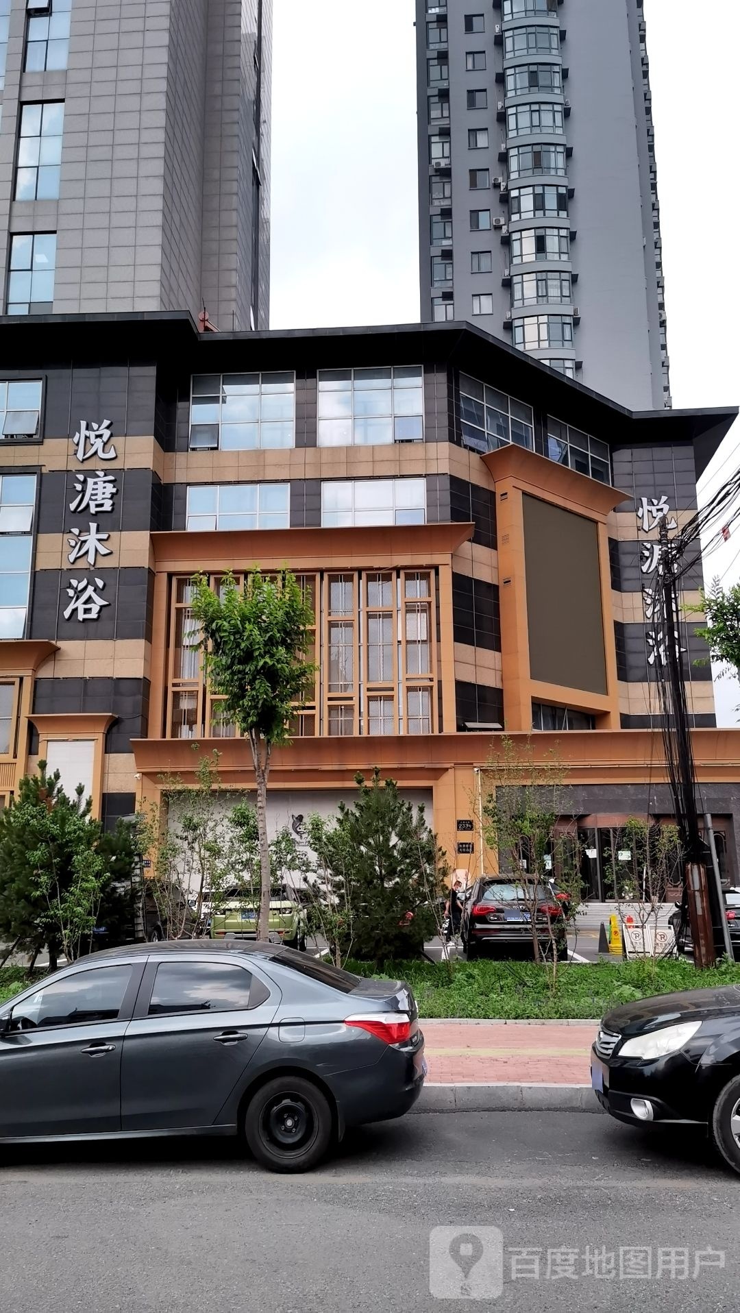 悦溏沐浴养生堂商务会馆