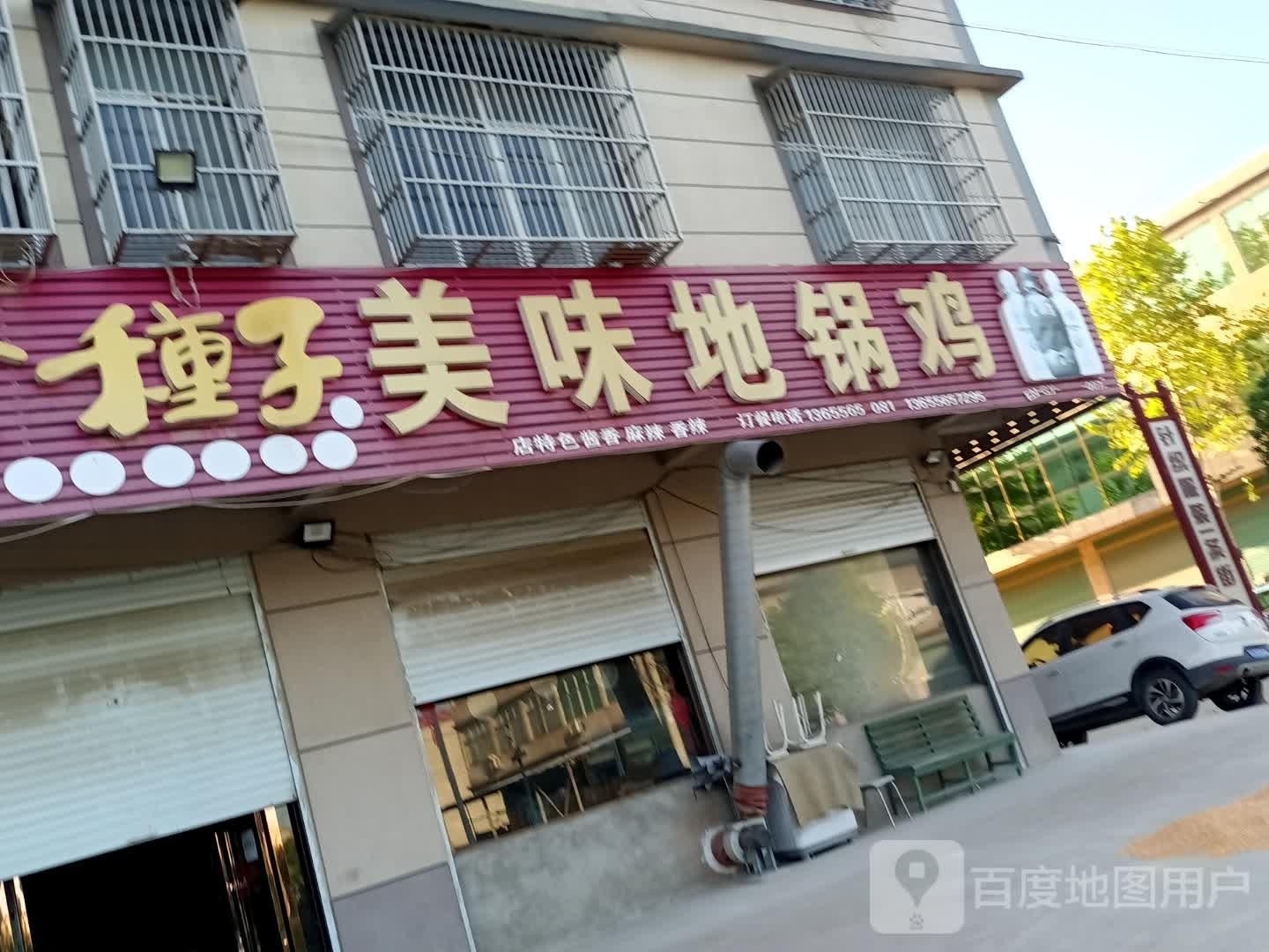 美味地锅鸡