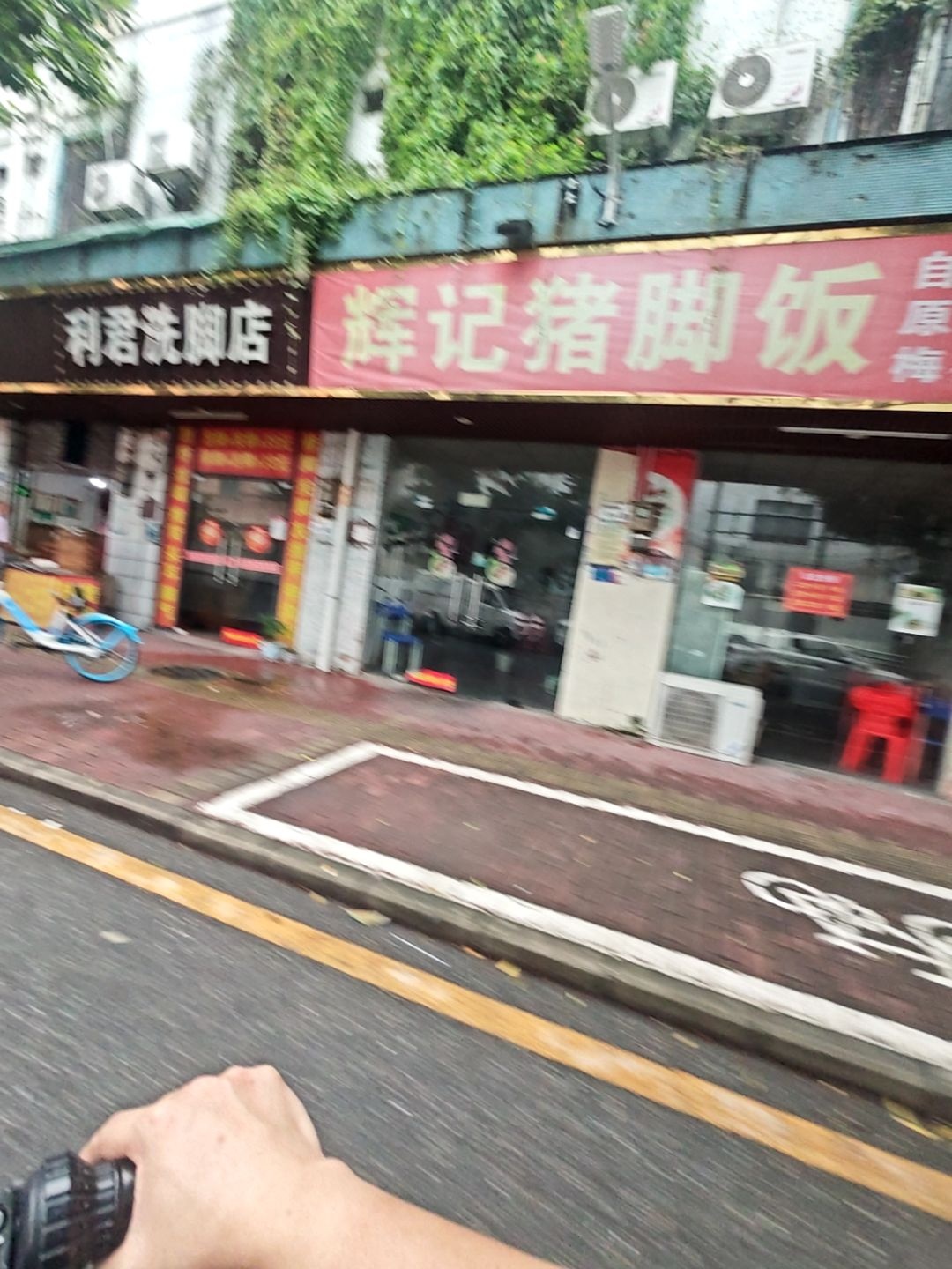 利君洗脚店