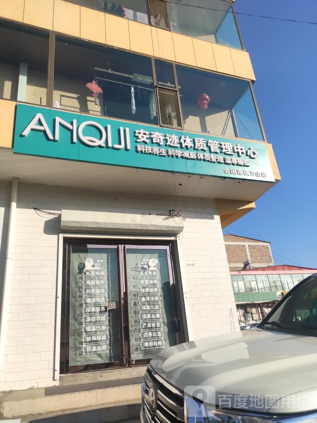 安奇迹体质管理中心(方山店)