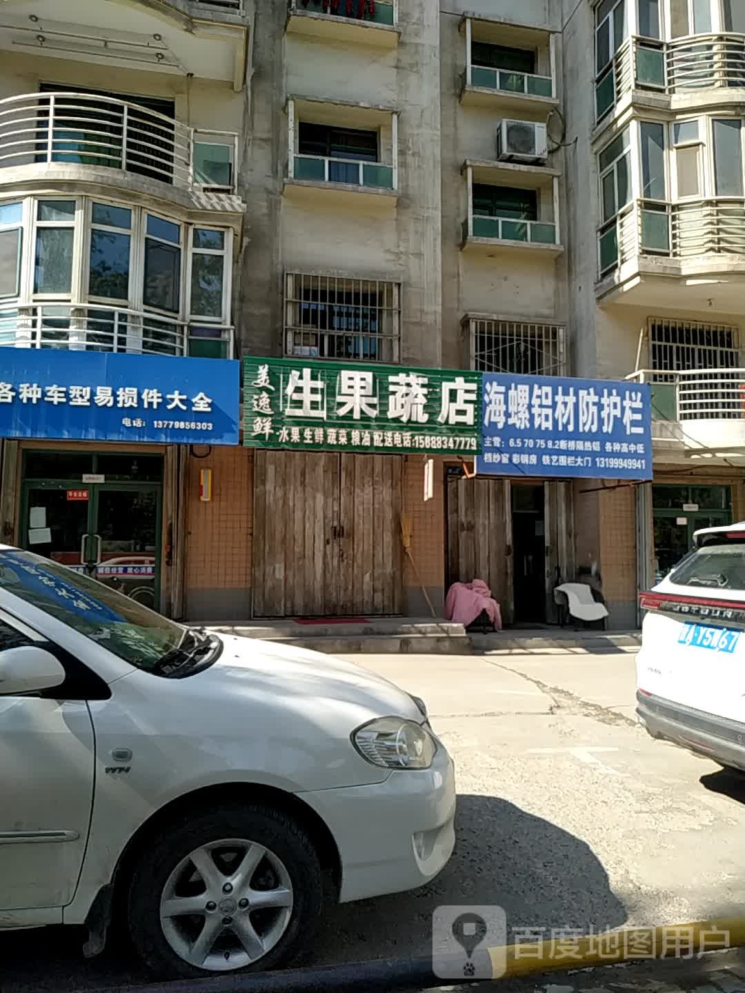 美逸鲜生果菜店
