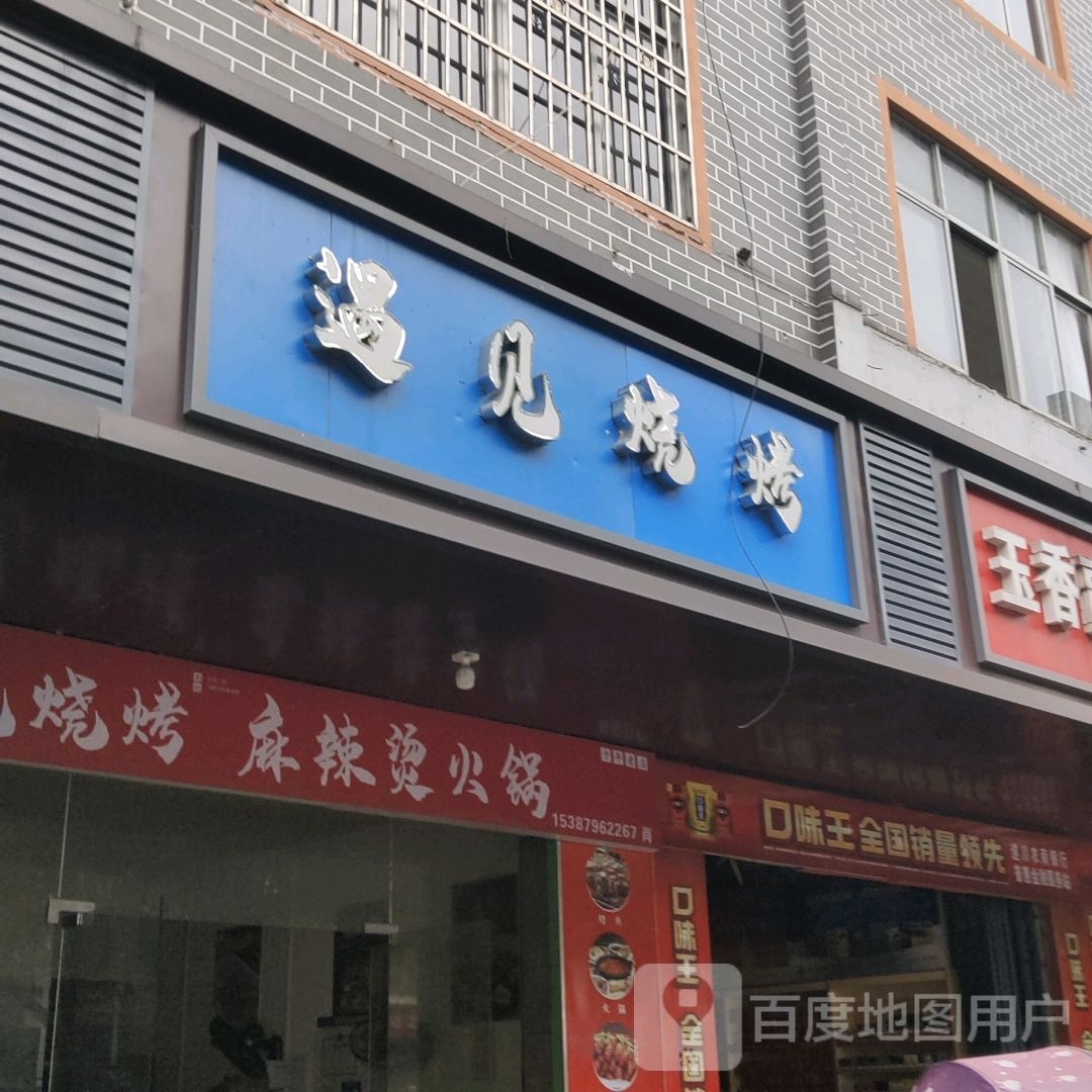 遇见烧烤麻辣烫火锅(京澳线店)