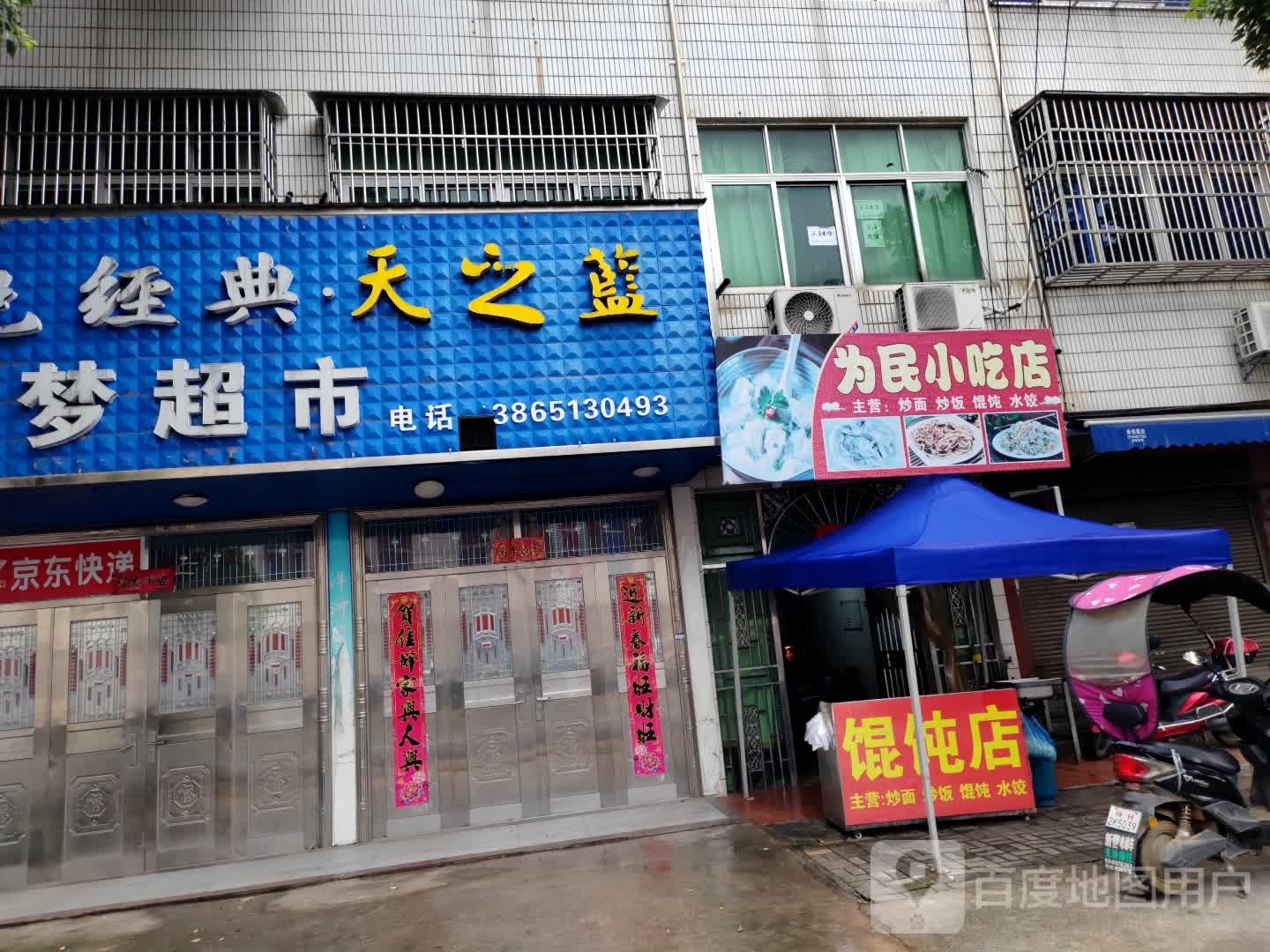 为民学吃店