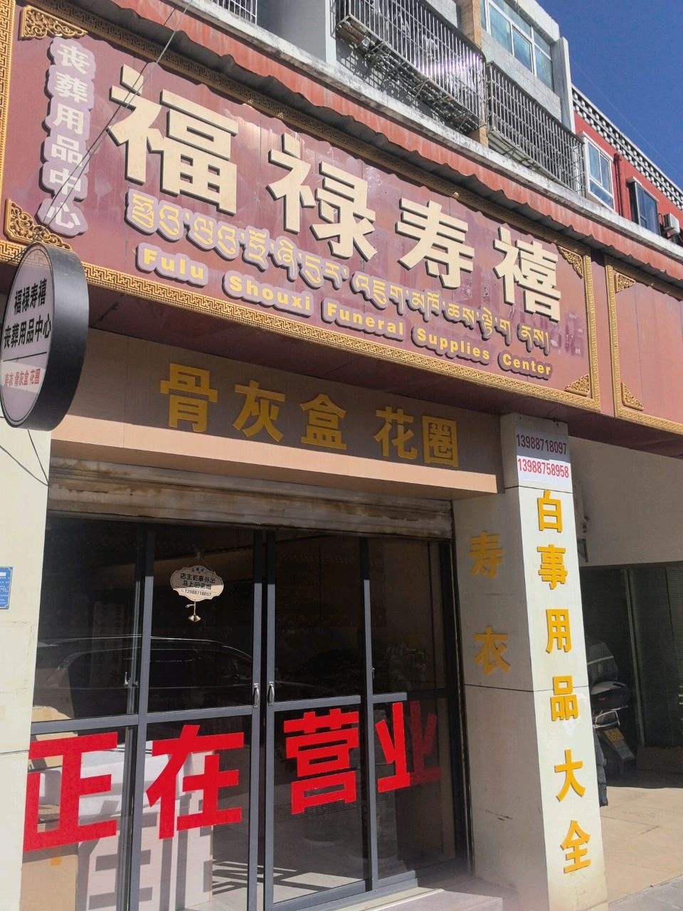 福禄寿禧丧葬用品