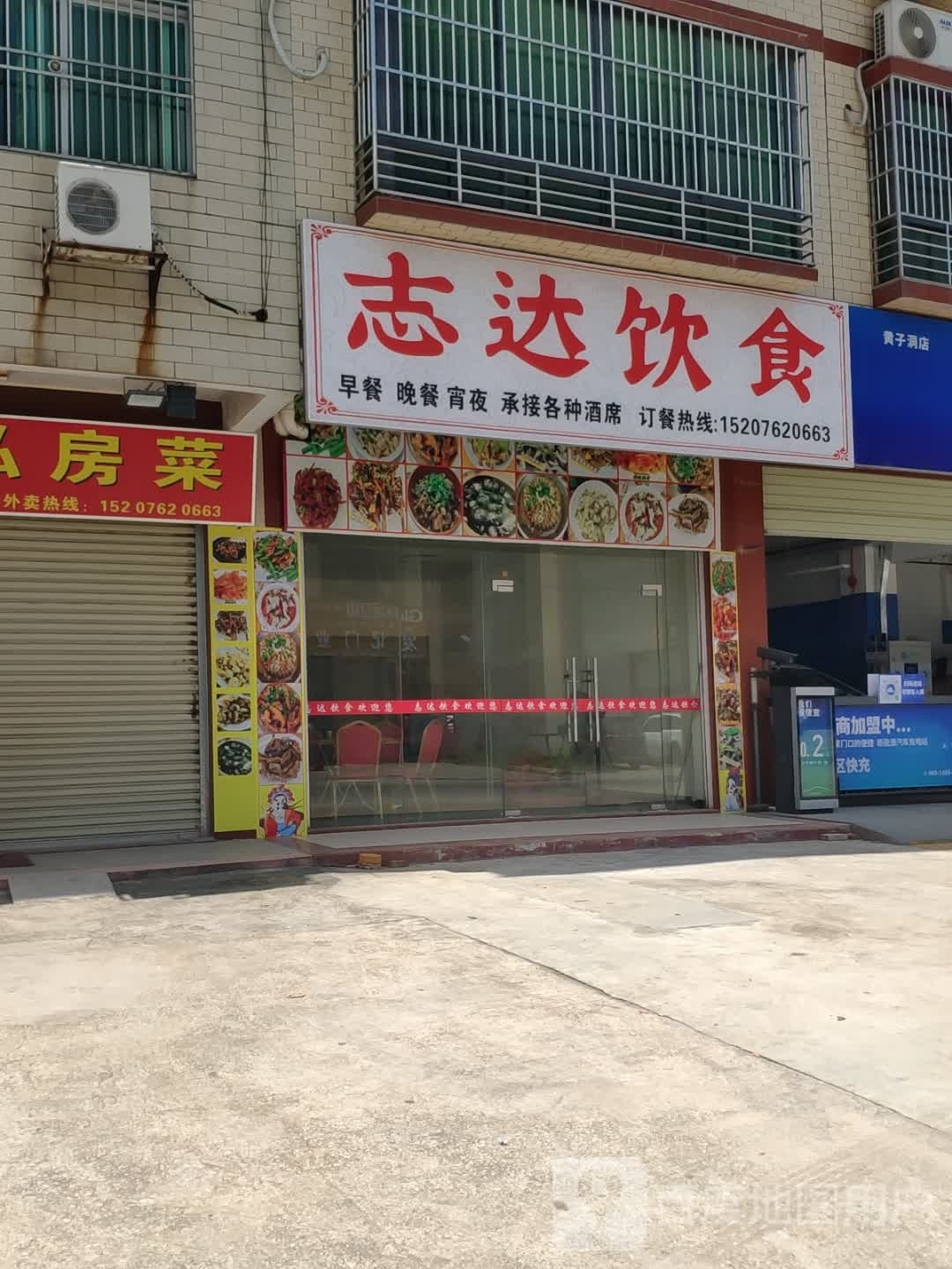 志达饮食