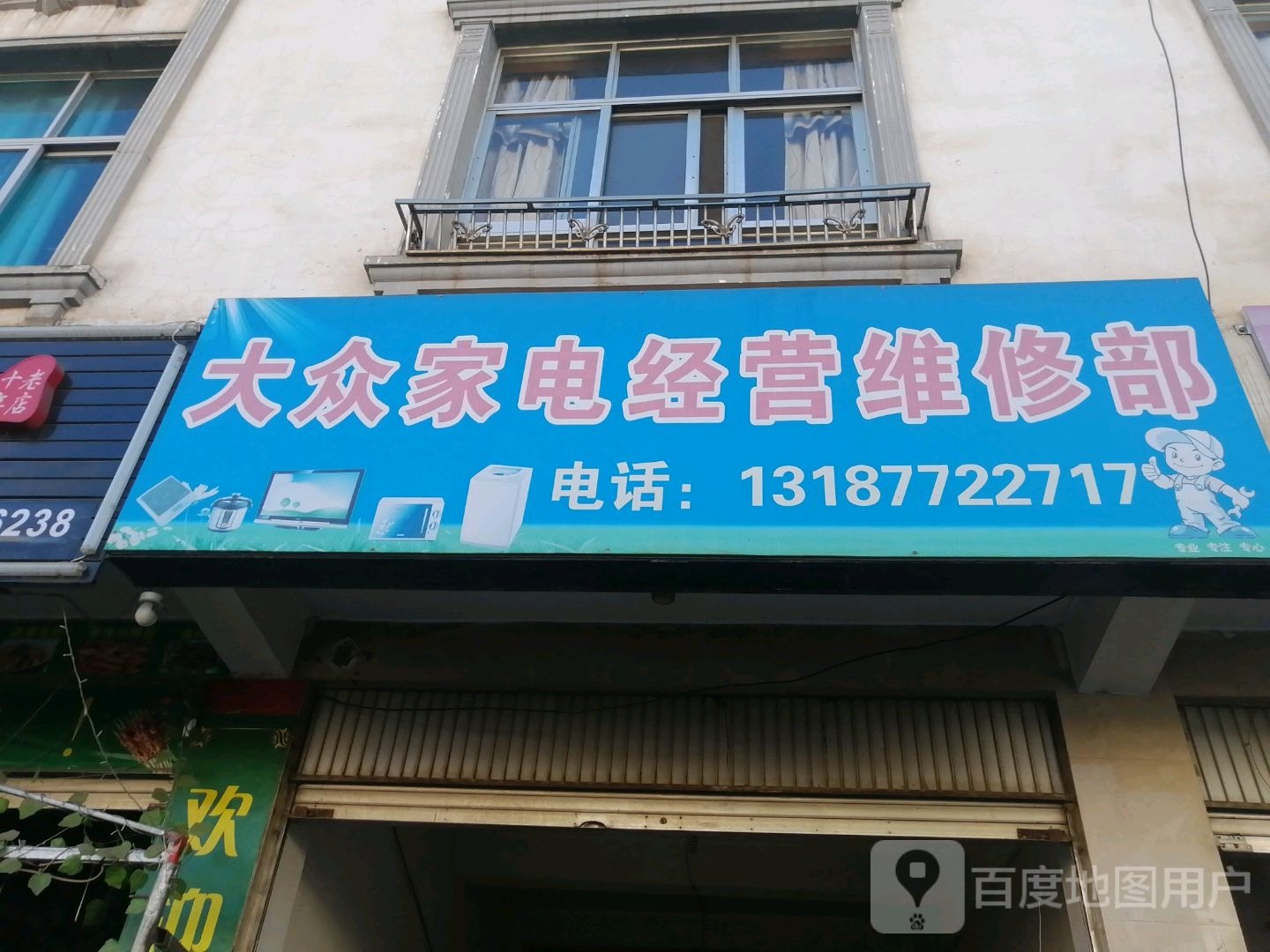 大众家电经营维修部
