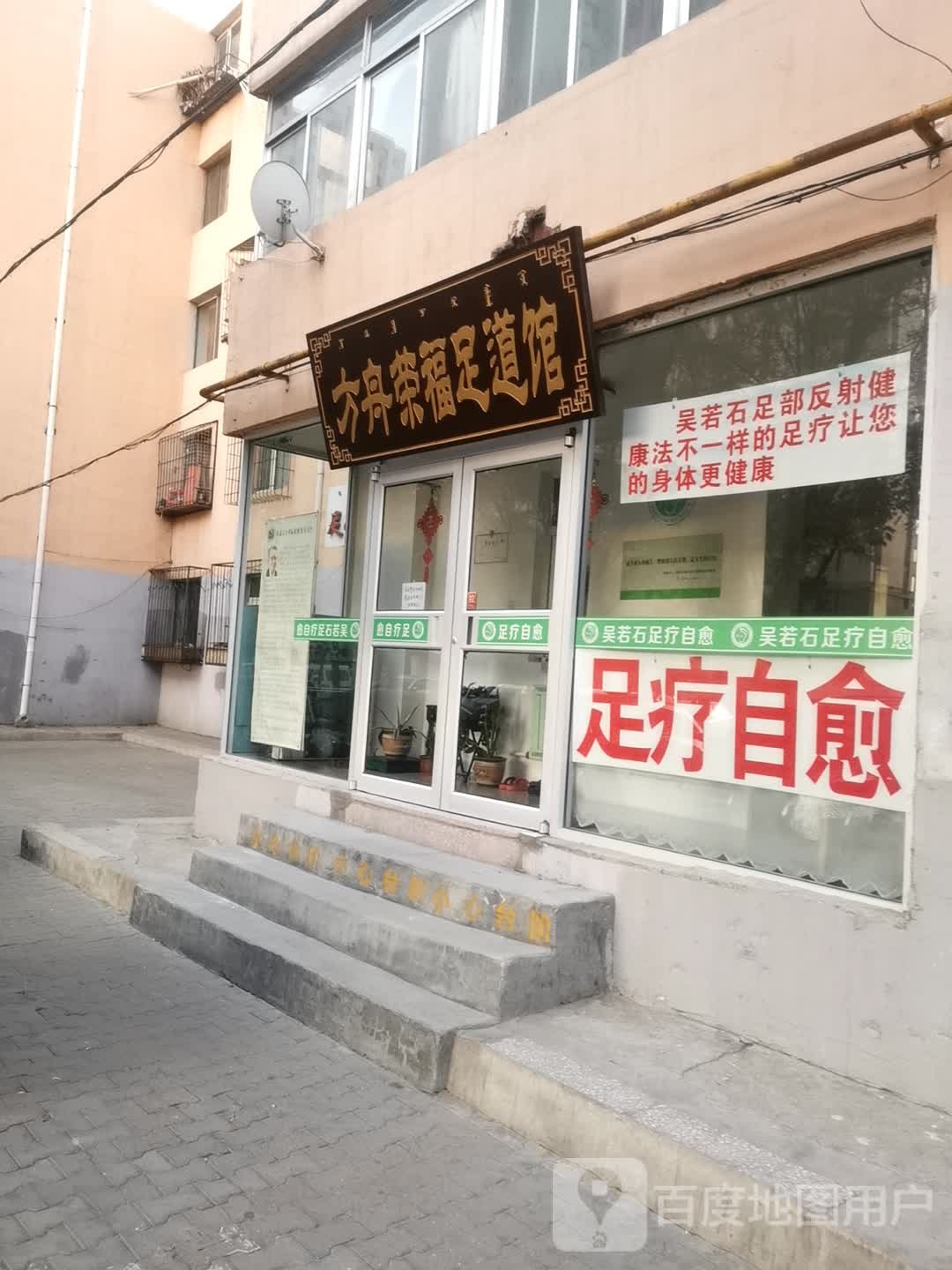 方舟荣福足道馆