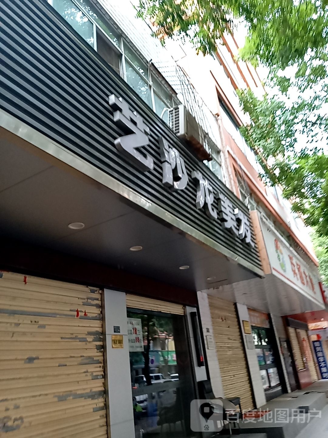 艺沙龙梅发(兰宁小区店)