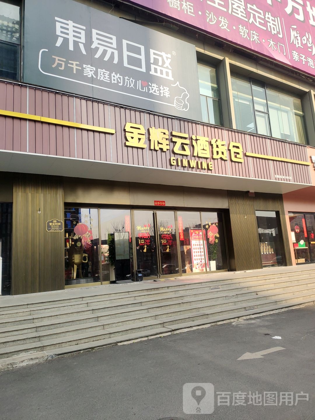 金辉云酒货仓(郑汴路店)