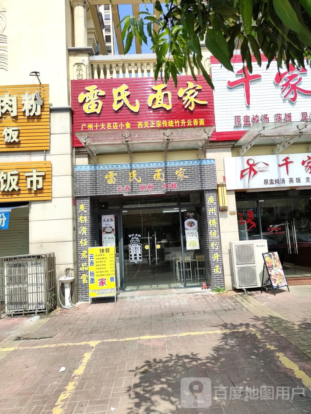 雷氏面家(金域蓝湾店)