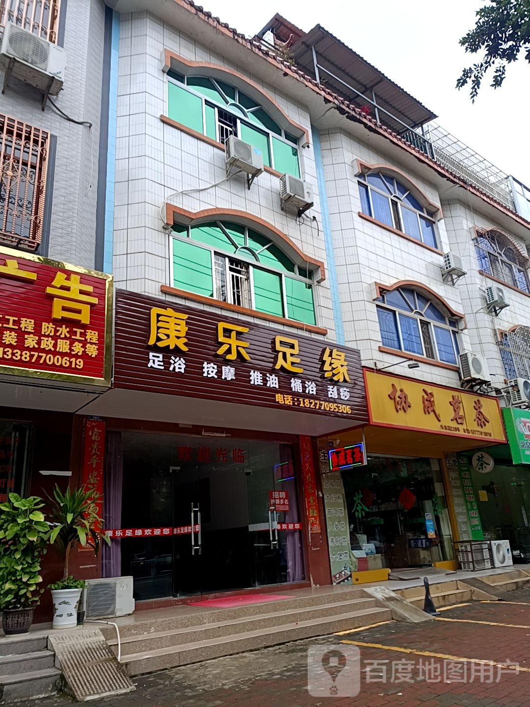 康乐足缘足浴按摩