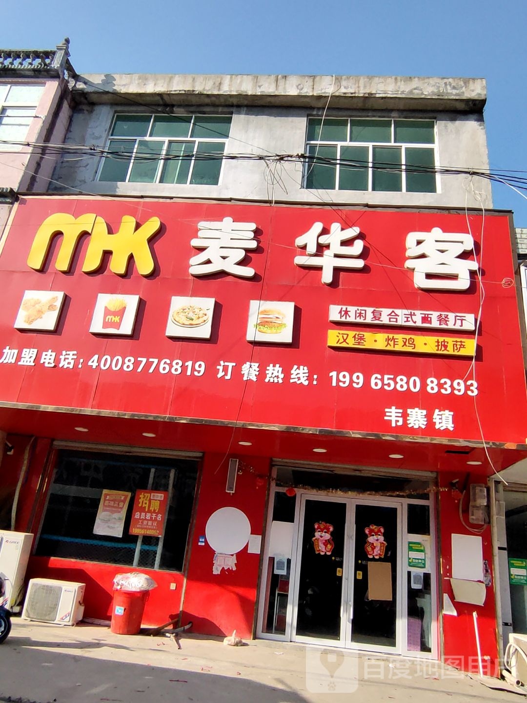 麦华客(韦寨店)炸鸡汉堡披萨