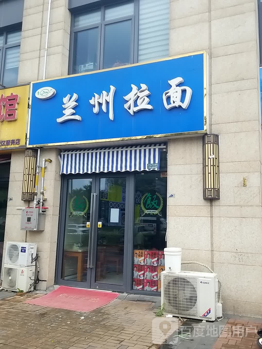 清真兰州牛肉面(正荣润锦城店)