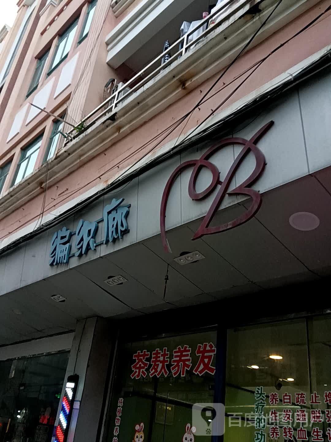 编织廊(百汇时代广场店)