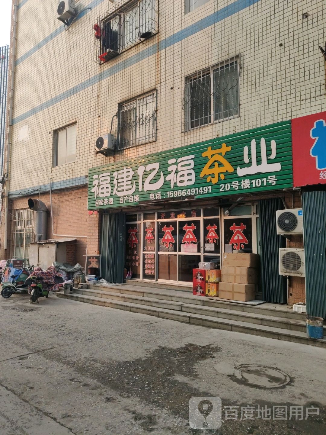 福建亿福茶业