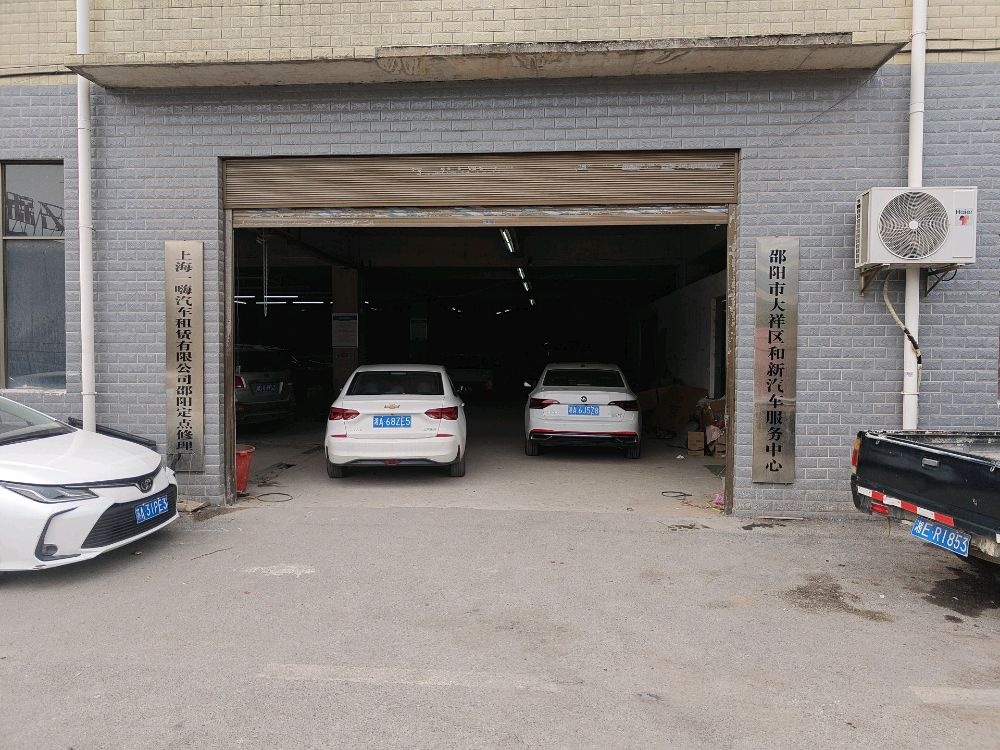 邵阳市大祥区和新汽车服务中心