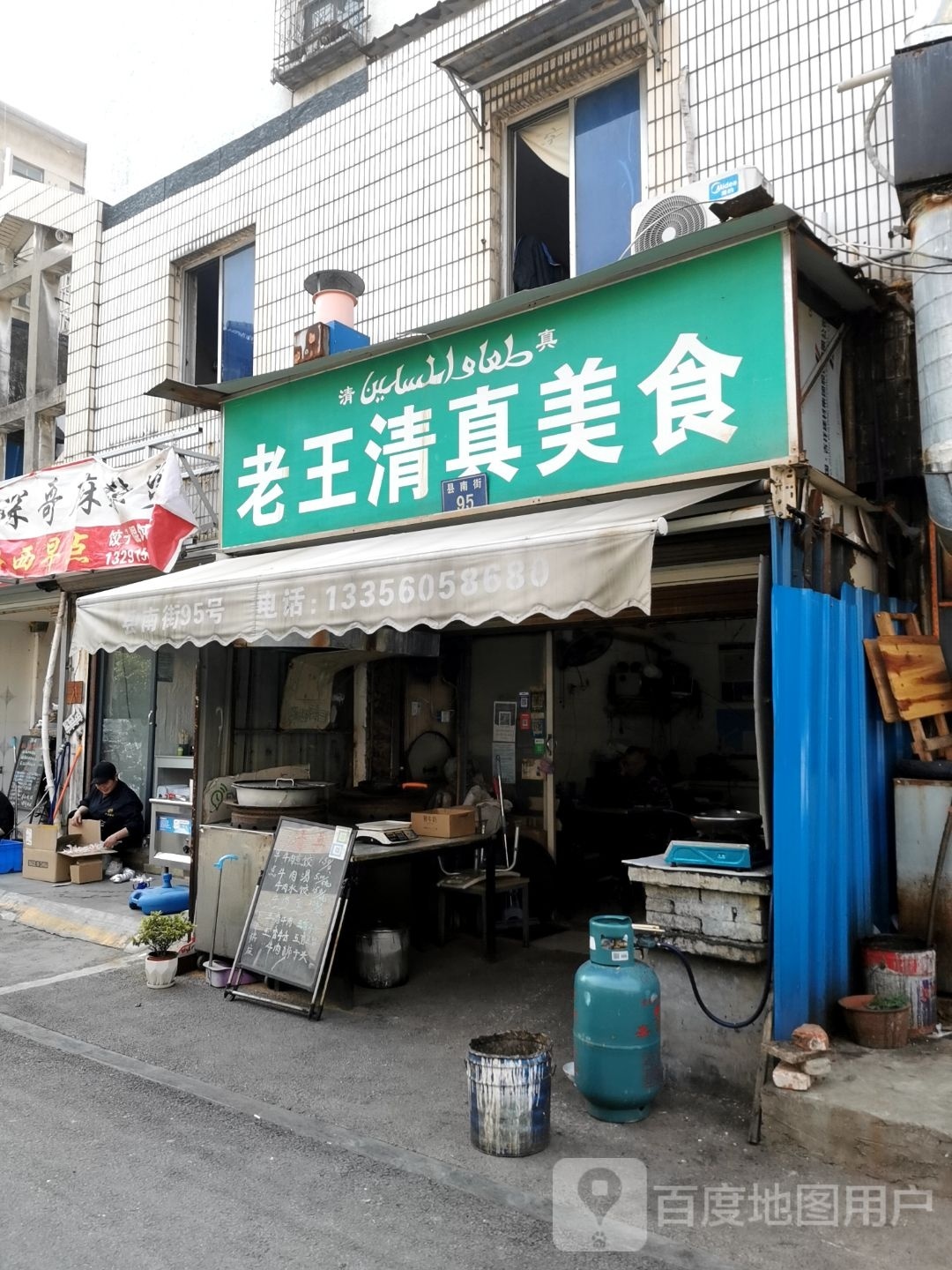 老王清真美食(县南街店)