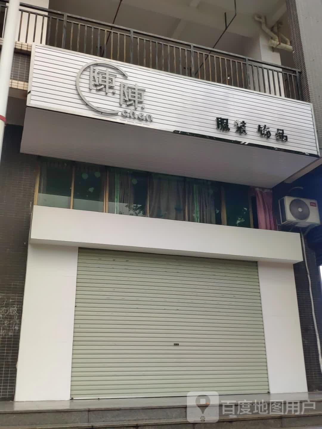 陈陈服装饰品