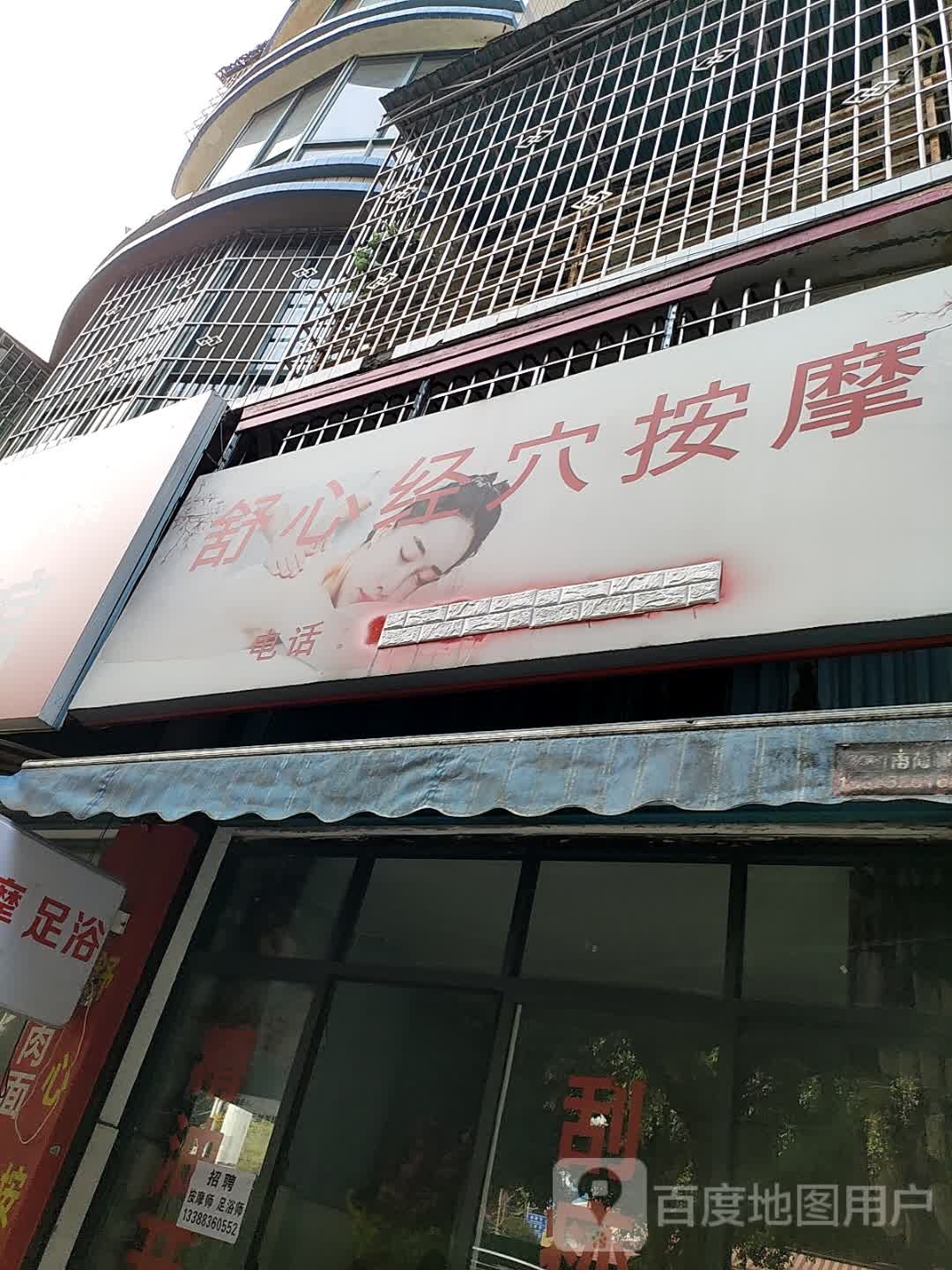 舒心经穴按摩