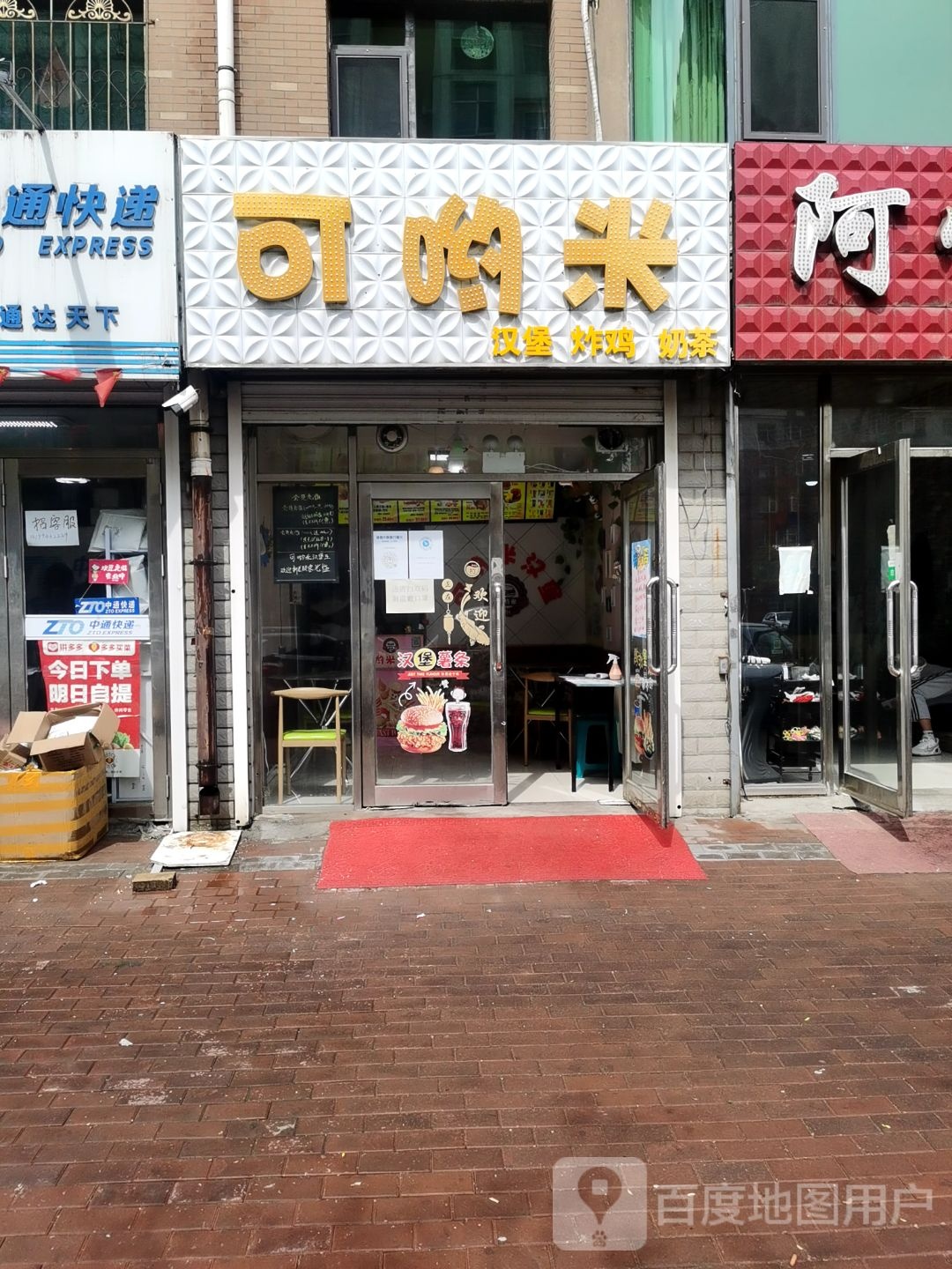 可哟米汉堡炸鸡