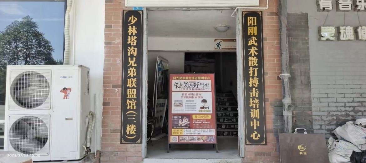 大竹阳刚武术散打搏击俱乐部